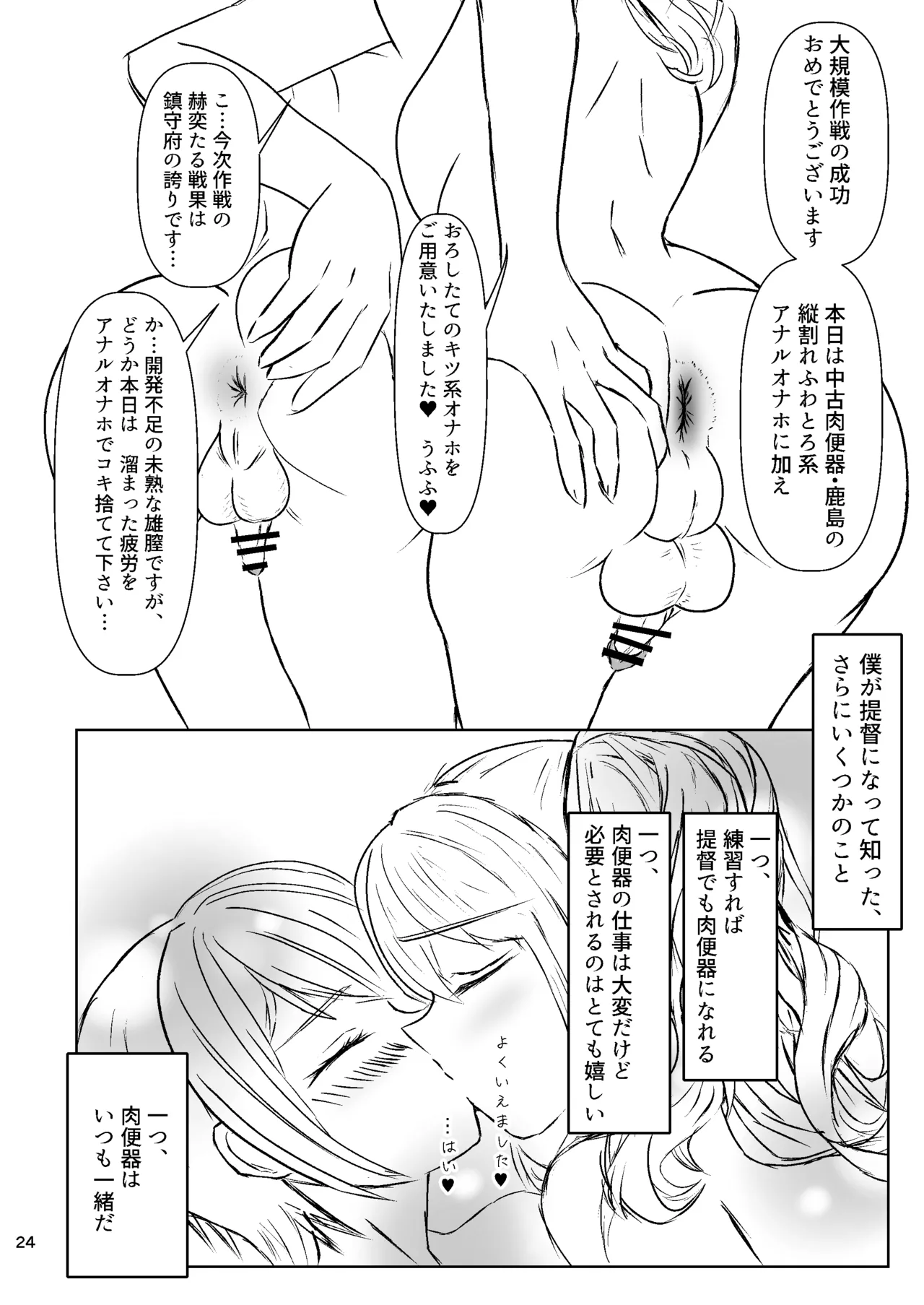 提督の異常な愛情 或いは僕は如何にして心配するのを止めて肉便器を愛するようになったか - page24