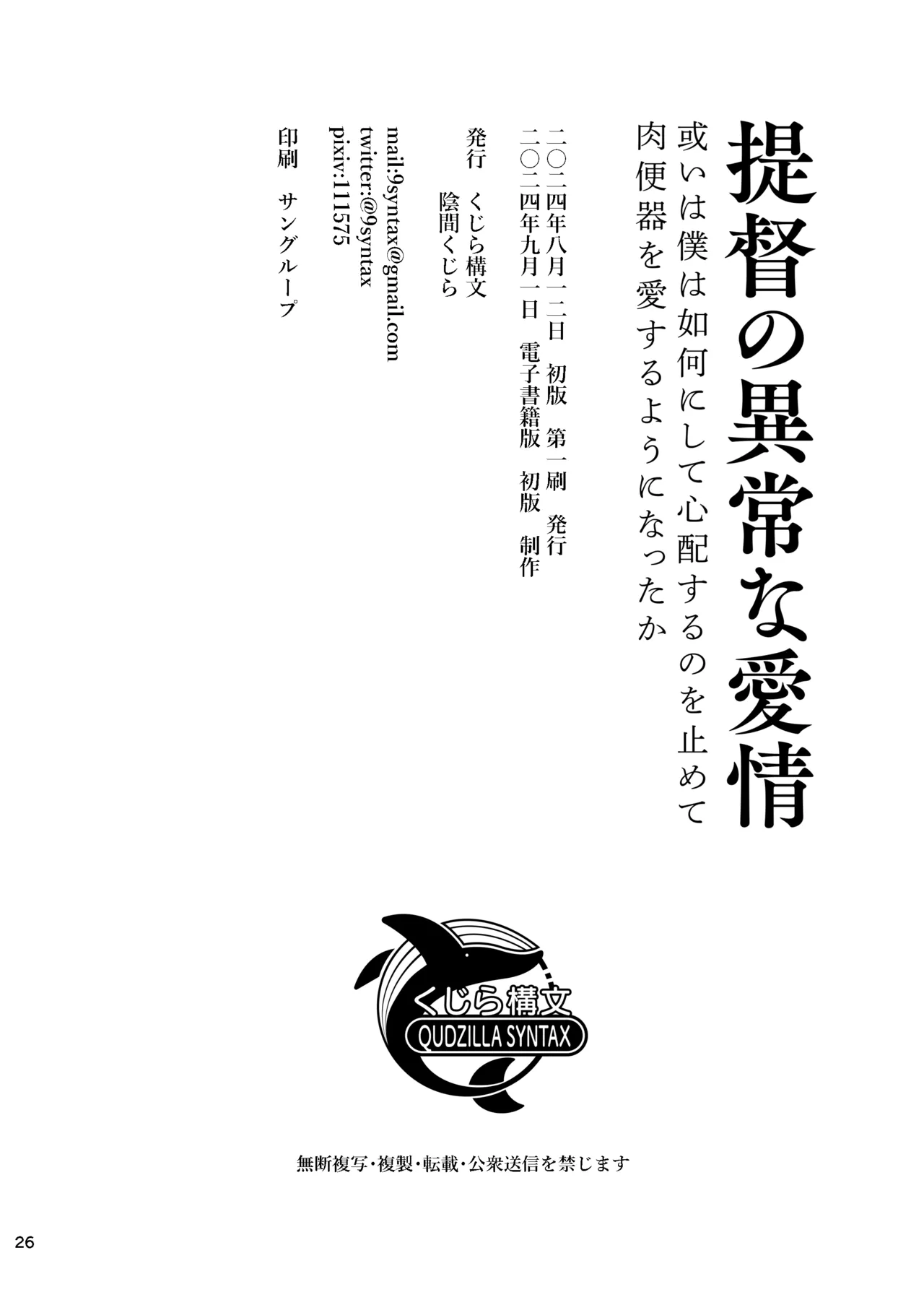 提督の異常な愛情 或いは僕は如何にして心配するのを止めて肉便器を愛するようになったか - page26