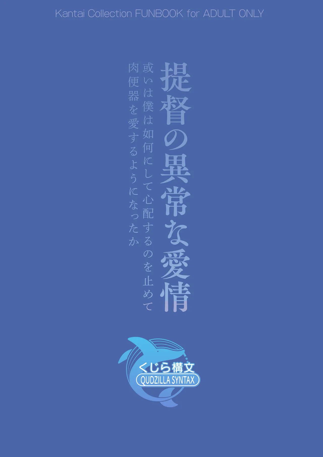 提督の異常な愛情 或いは僕は如何にして心配するのを止めて肉便器を愛するようになったか - page28