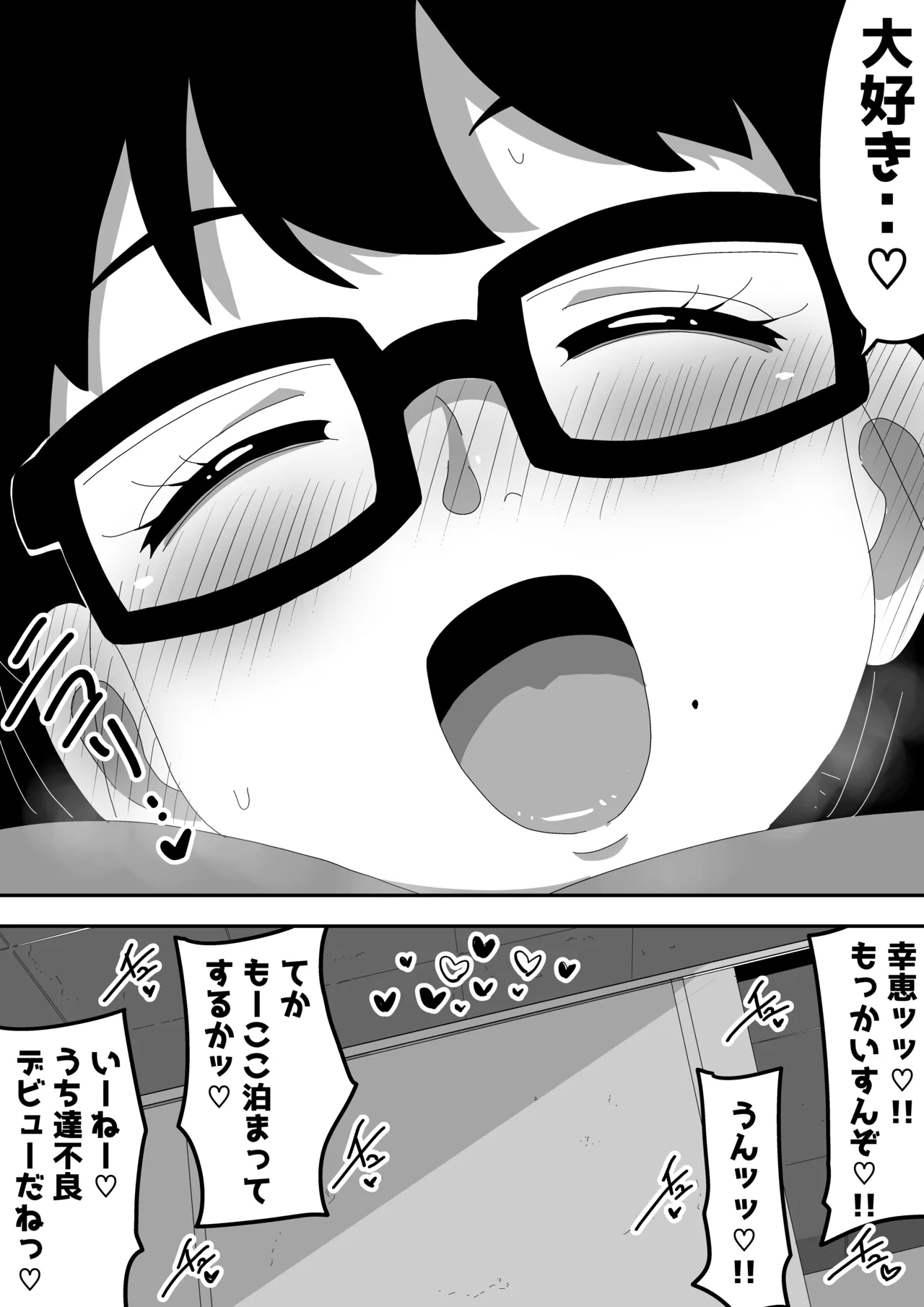 地味オタク眼鏡ちゃんとイチャラブH2 まとめ - page80