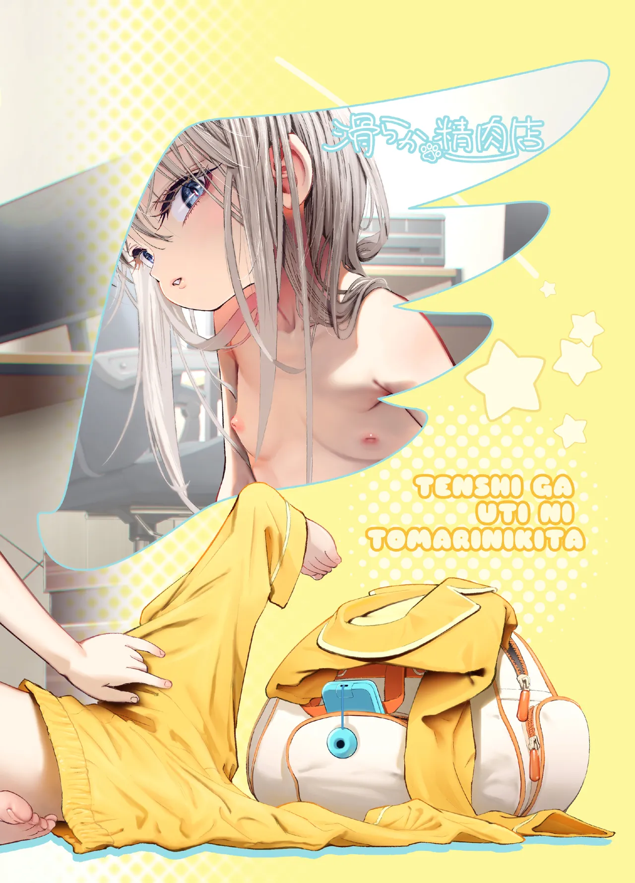 天使が家に泊まりに来た。 - page110