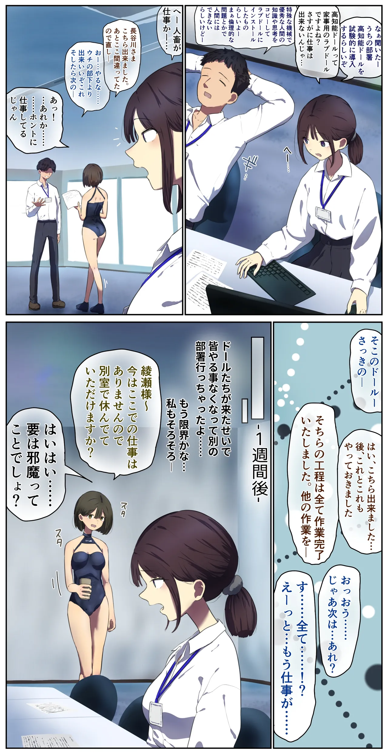 高知能ドールを試験運用した会社