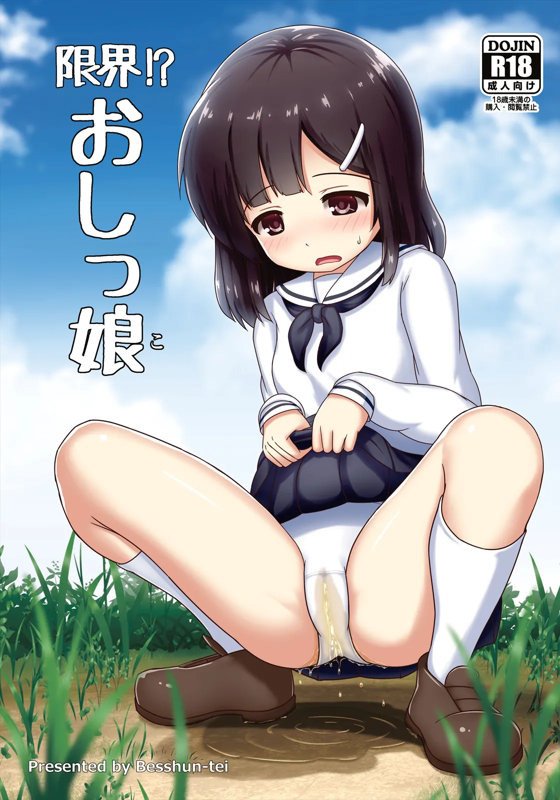 限界!?おっし娘