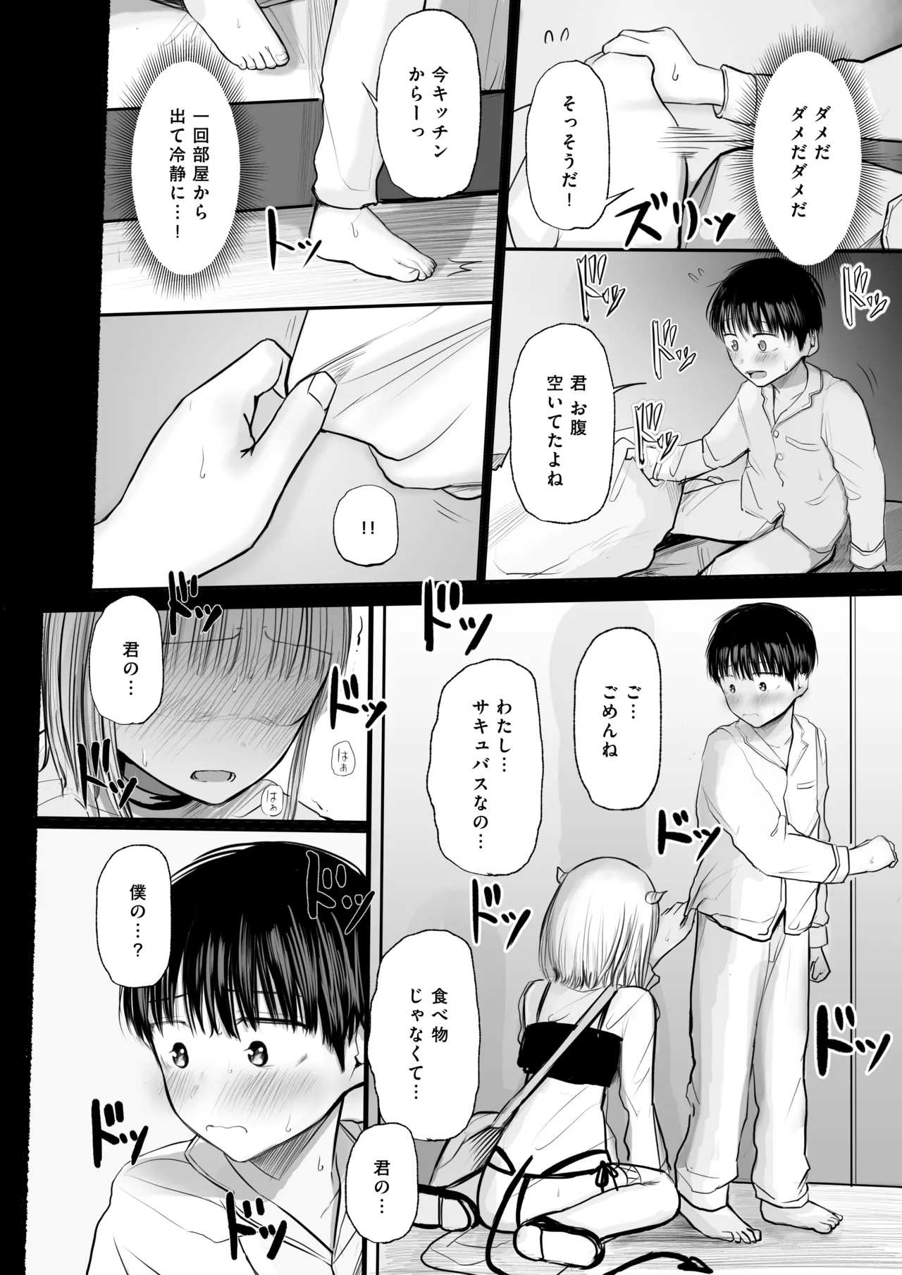 夢を失った少年、翼の折れたサキュバス1 - page17