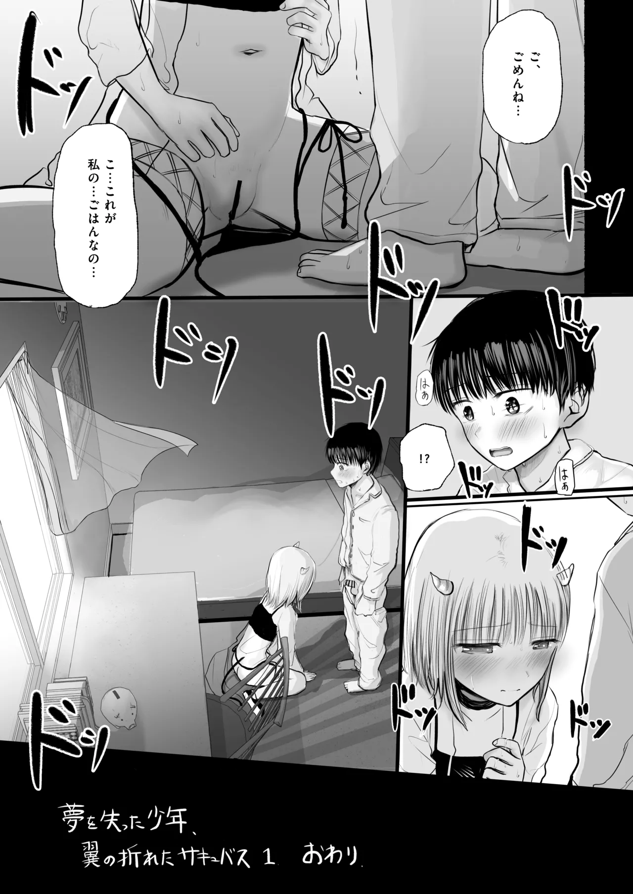 夢を失った少年、翼の折れたサキュバス1 - page34