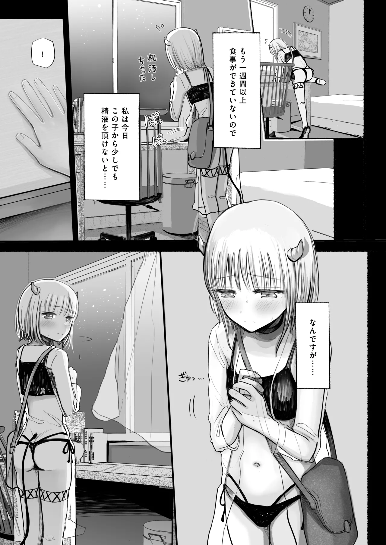 夢を失った少年、翼の折れたサキュバス1 - page4