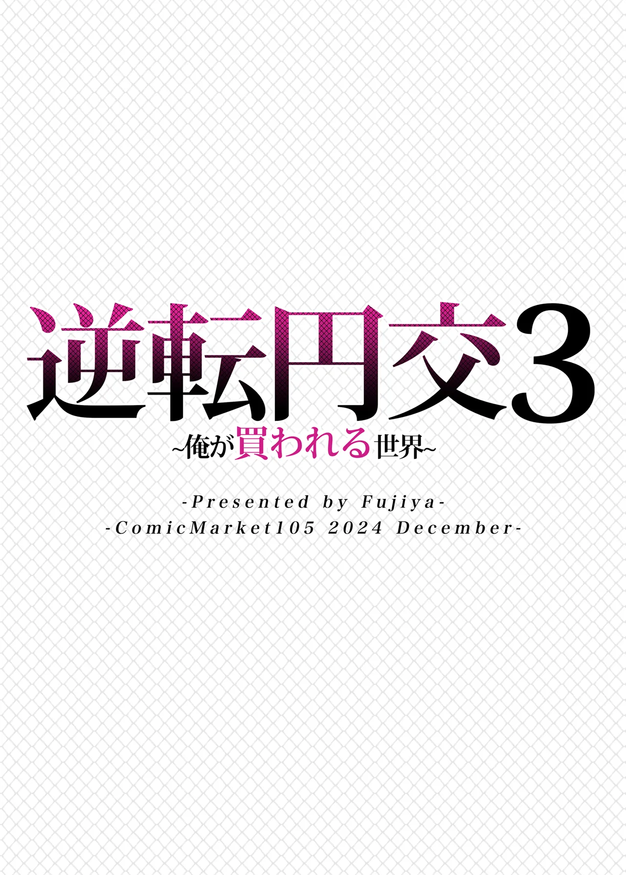 逆転円交3〜俺が買われる世界〜 - page34