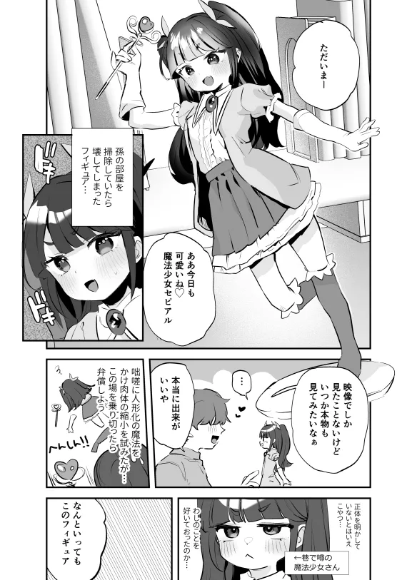 [論倫理ろんり] 魔法少女(祖母)に人形化で好き放題♡漫画