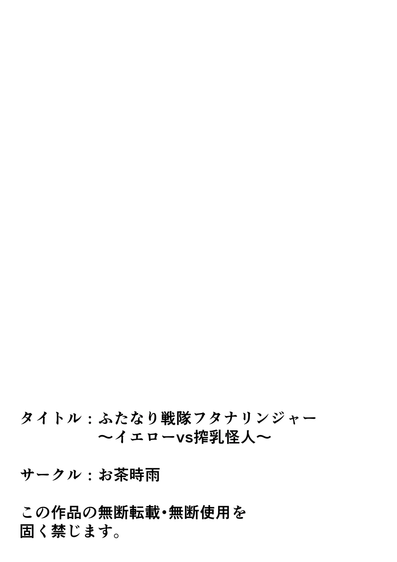 ふたなり戦隊フタナリンジャー~イエローvs搾乳怪人~ - page76