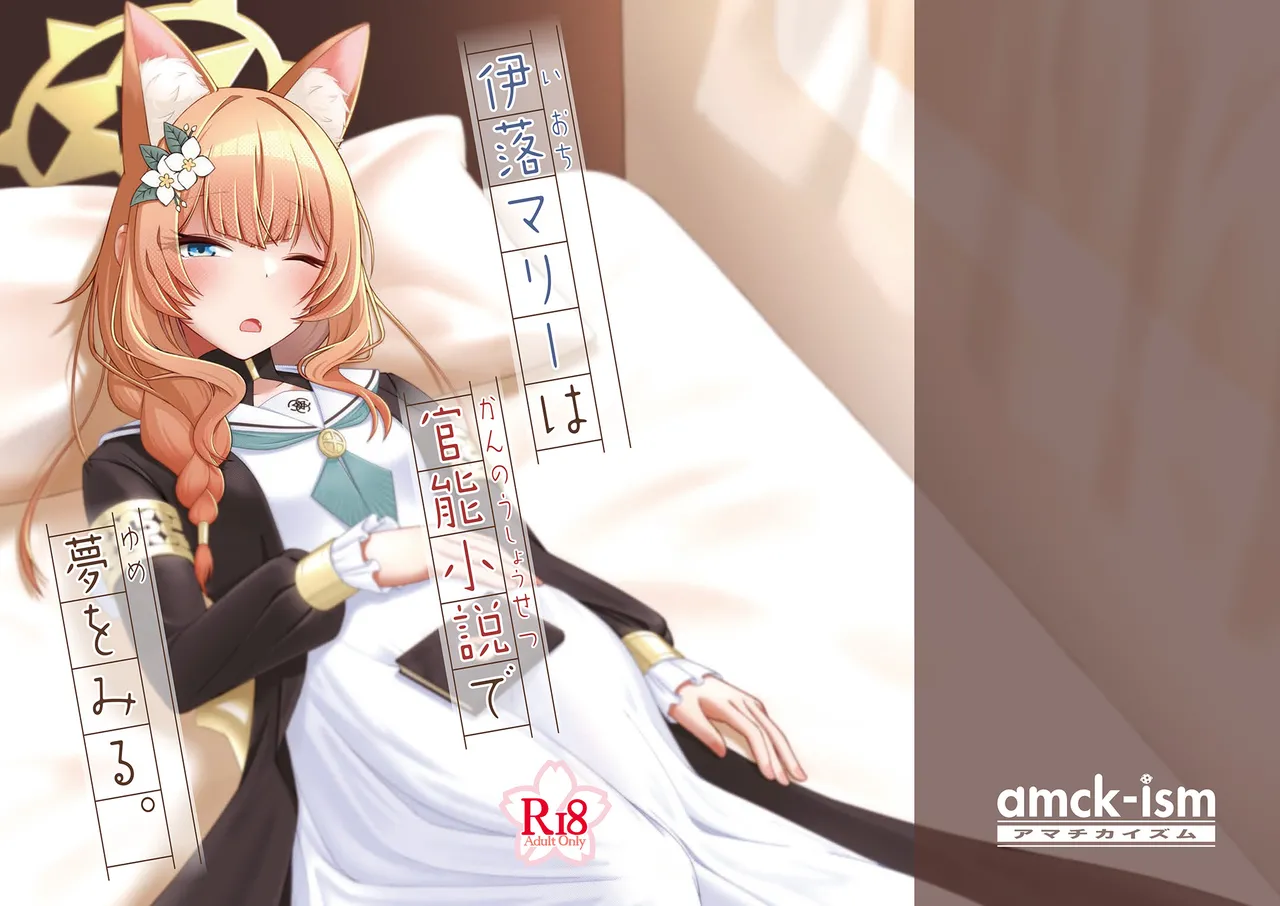 伊落マリーは官能小説で夢をみる。 - page57