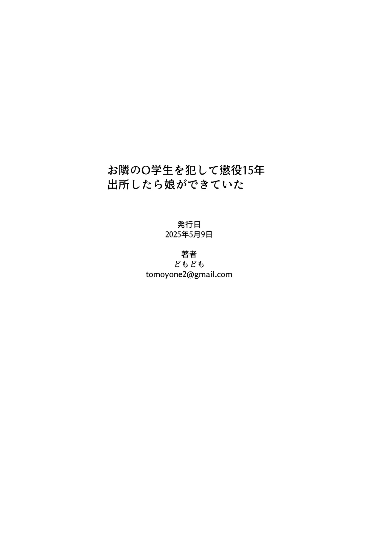 お隣さんの○学生を犯して懲役15年出所したら娘ができていた - page28