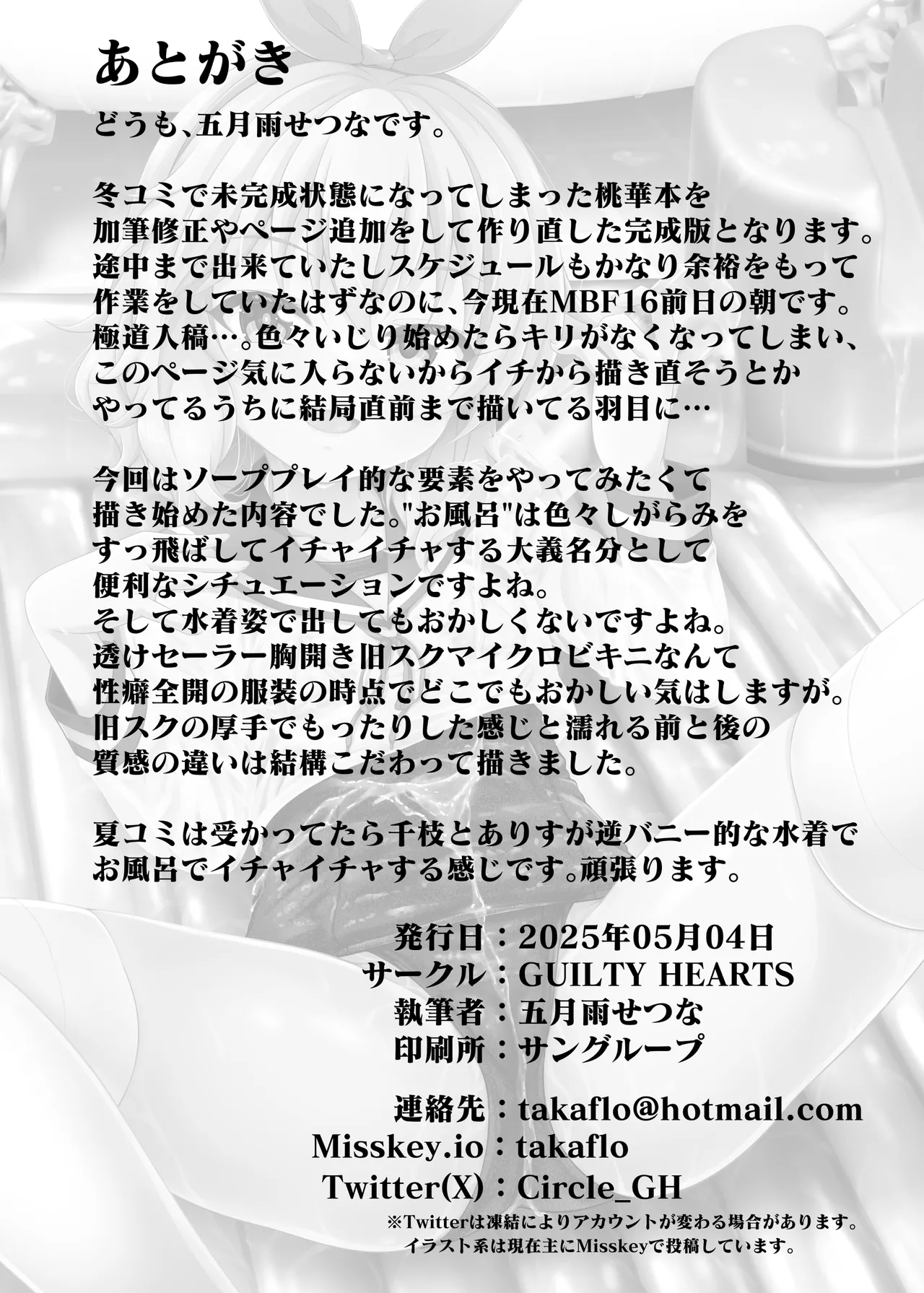桃華と恋人になれるお風呂。 - page25