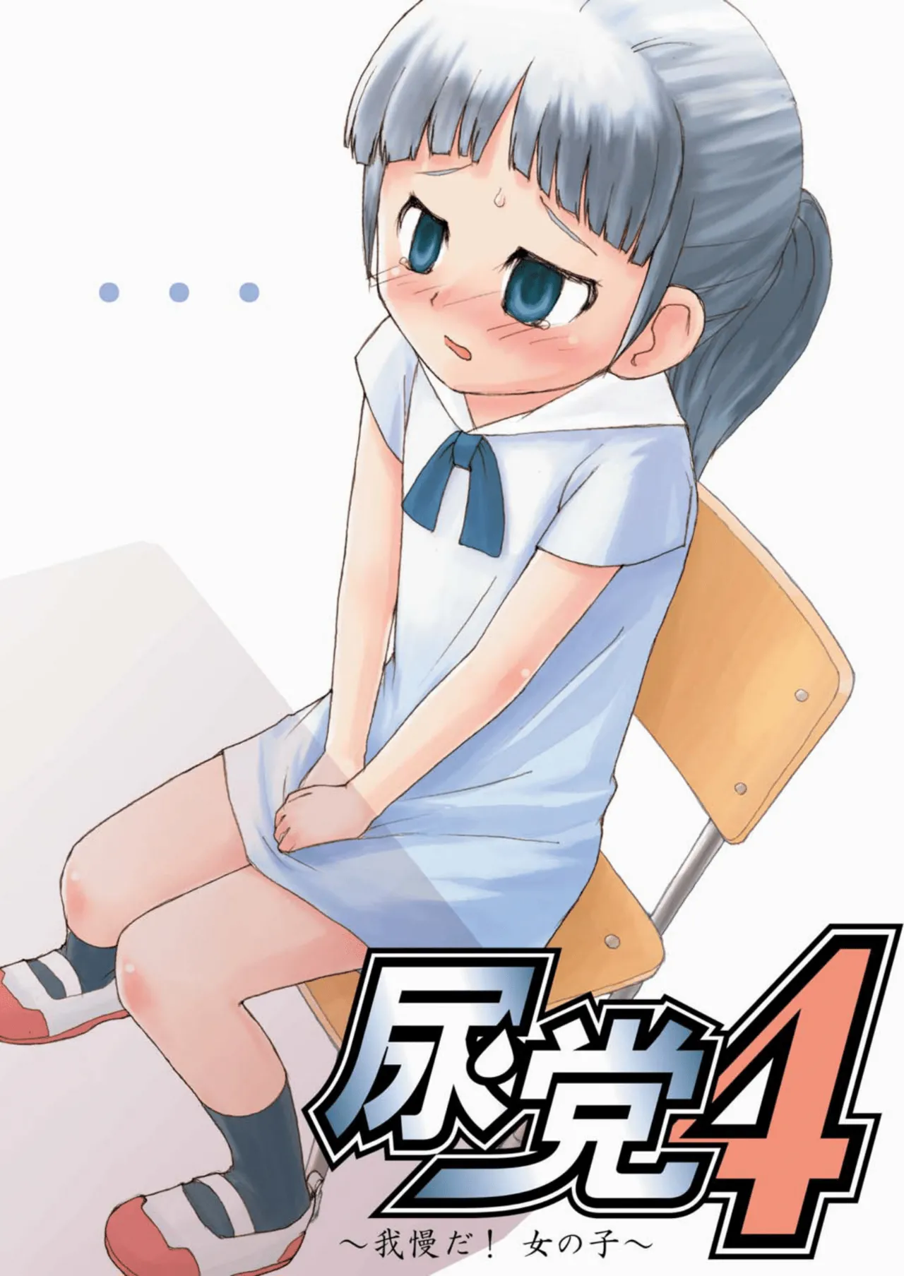 尿党4