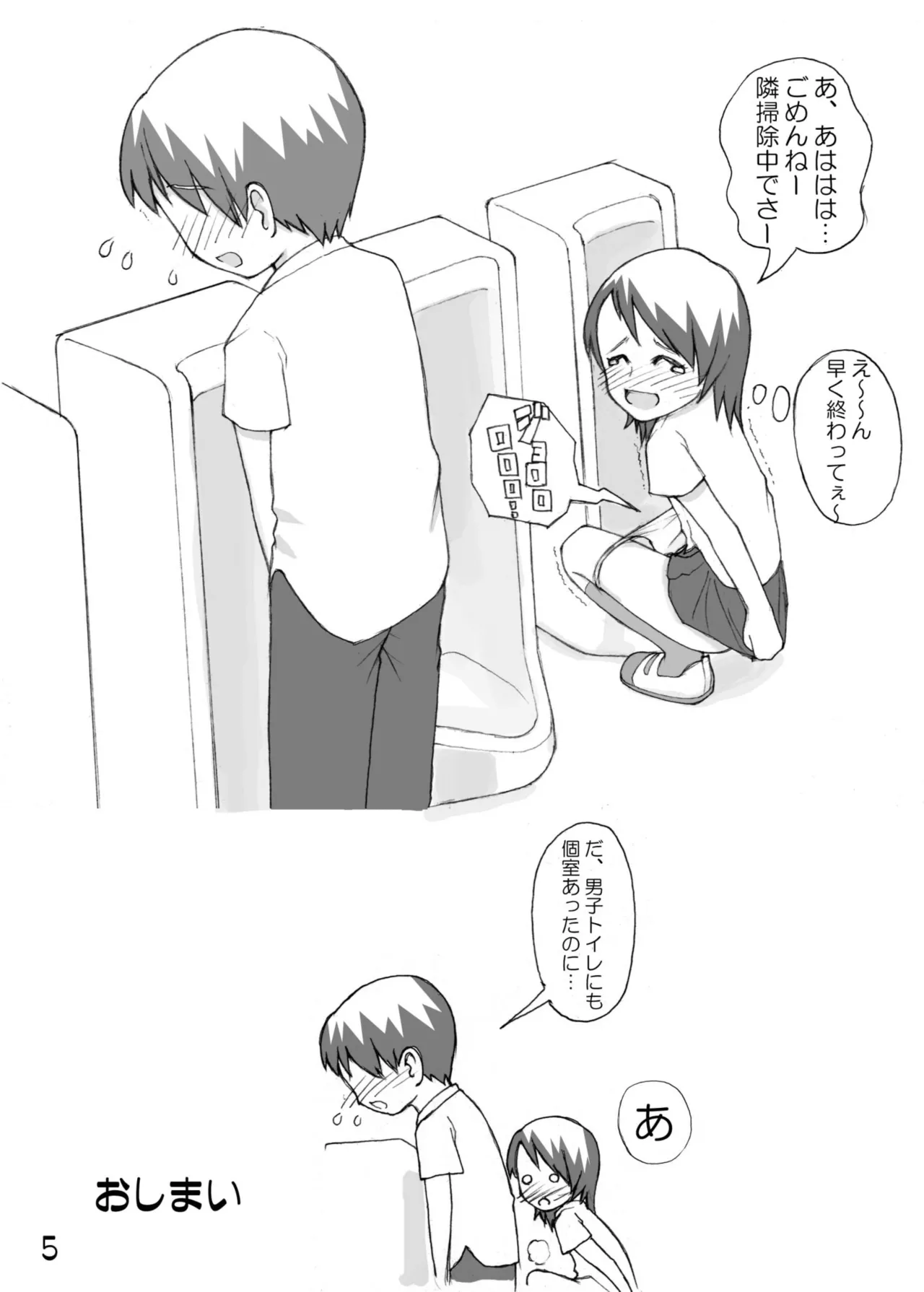 尿党5 男の子×女の子 - page6