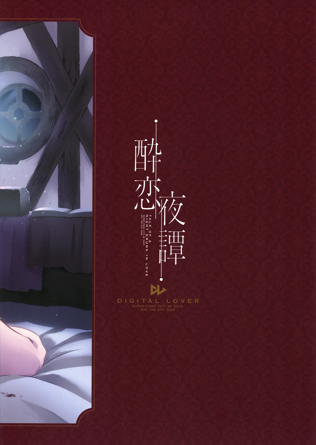 酔恋夜譚 - page18