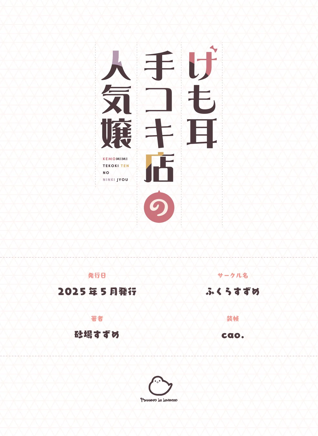 けも耳手コキ店の人気嬢 - page140