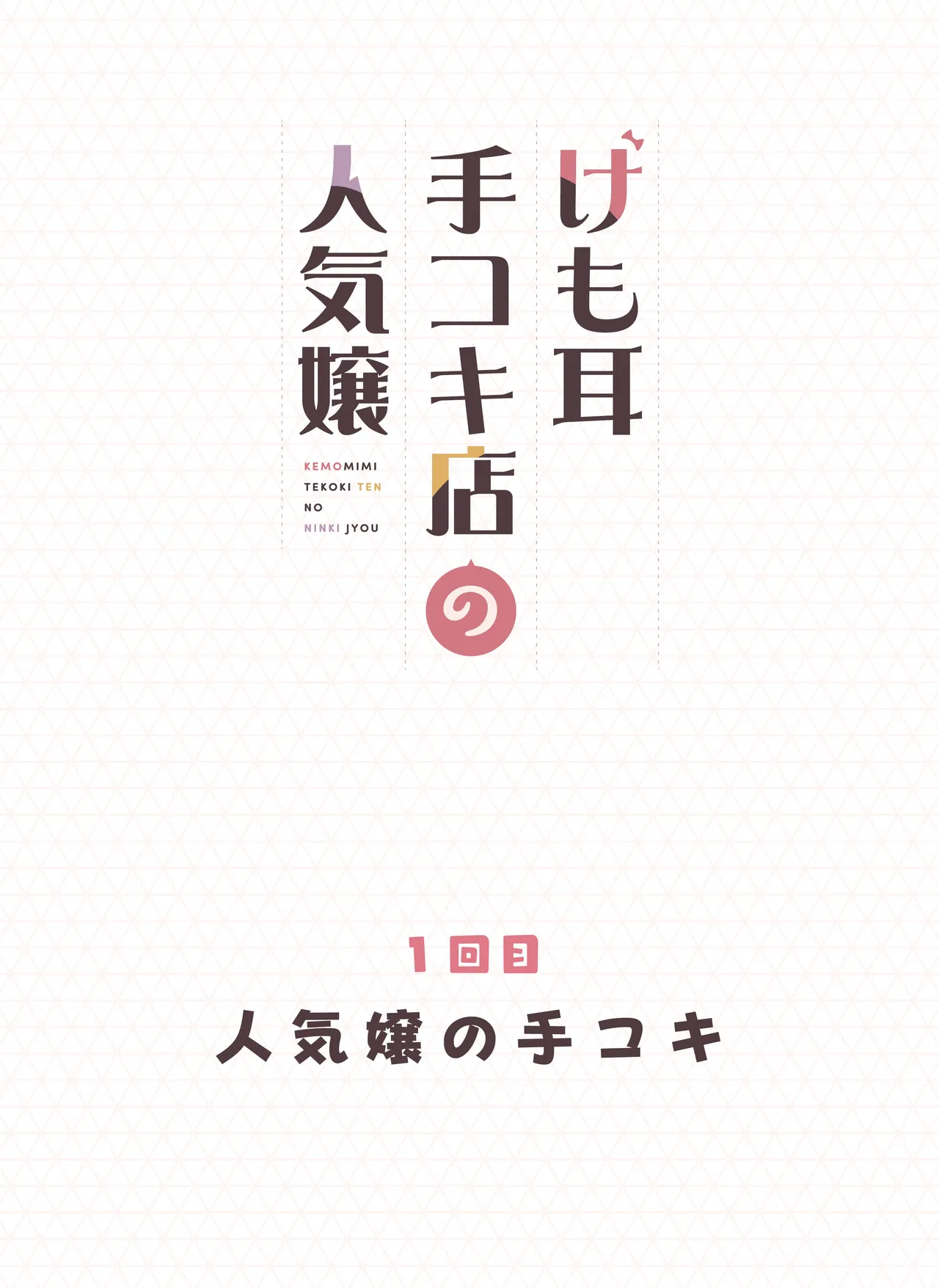 けも耳手コキ店の人気嬢 - page2