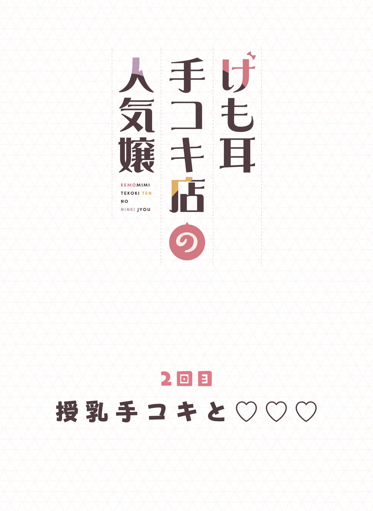 けも耳手コキ店の人気嬢 - page36