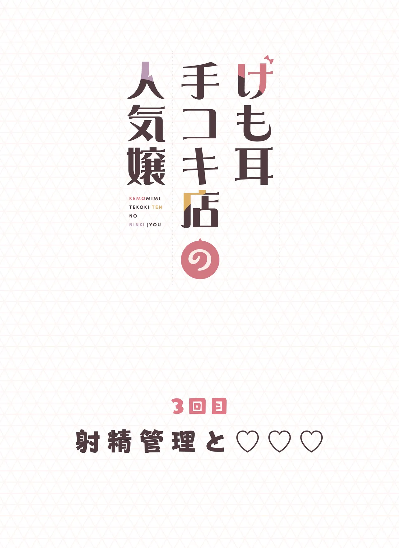 けも耳手コキ店の人気嬢 - page82