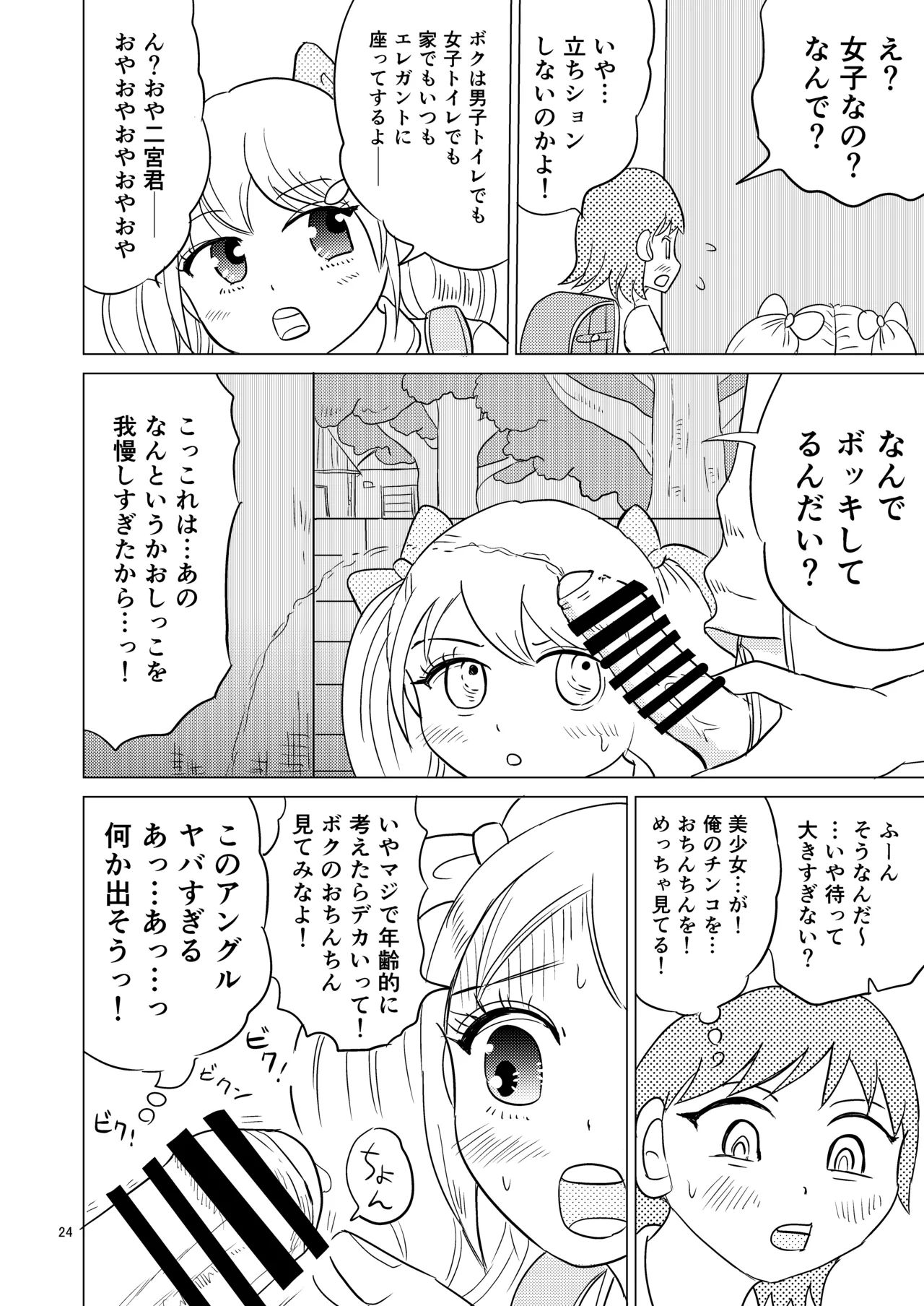 あおちゃんはついている1 - page23