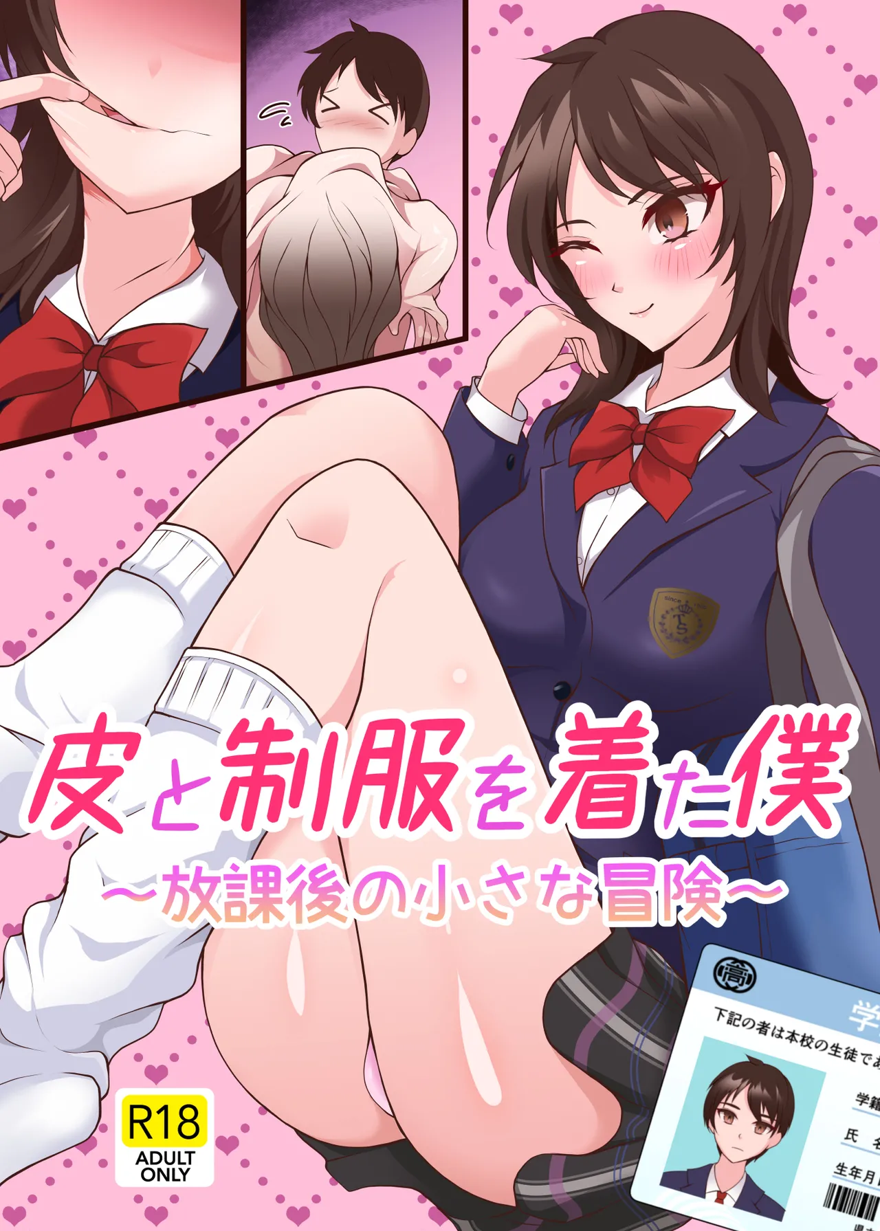 皮と制服を着た僕〜放課後の小さな冒険〜