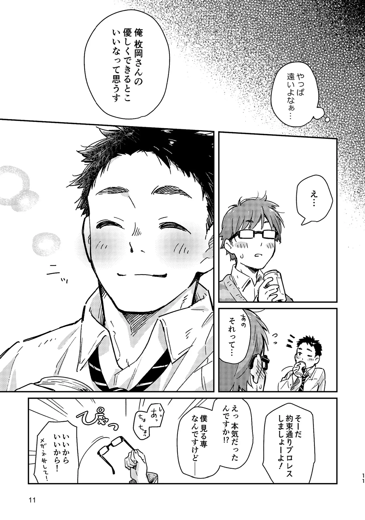 ボーイフレンド -黒豆麦茶 短編集- - page11