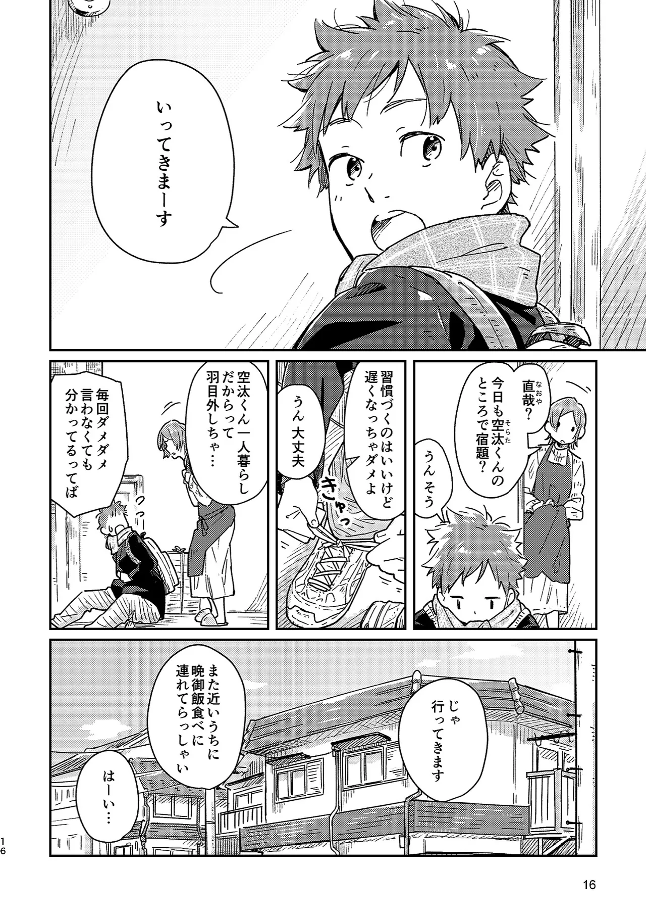 ボーイフレンド -黒豆麦茶 短編集- - page16