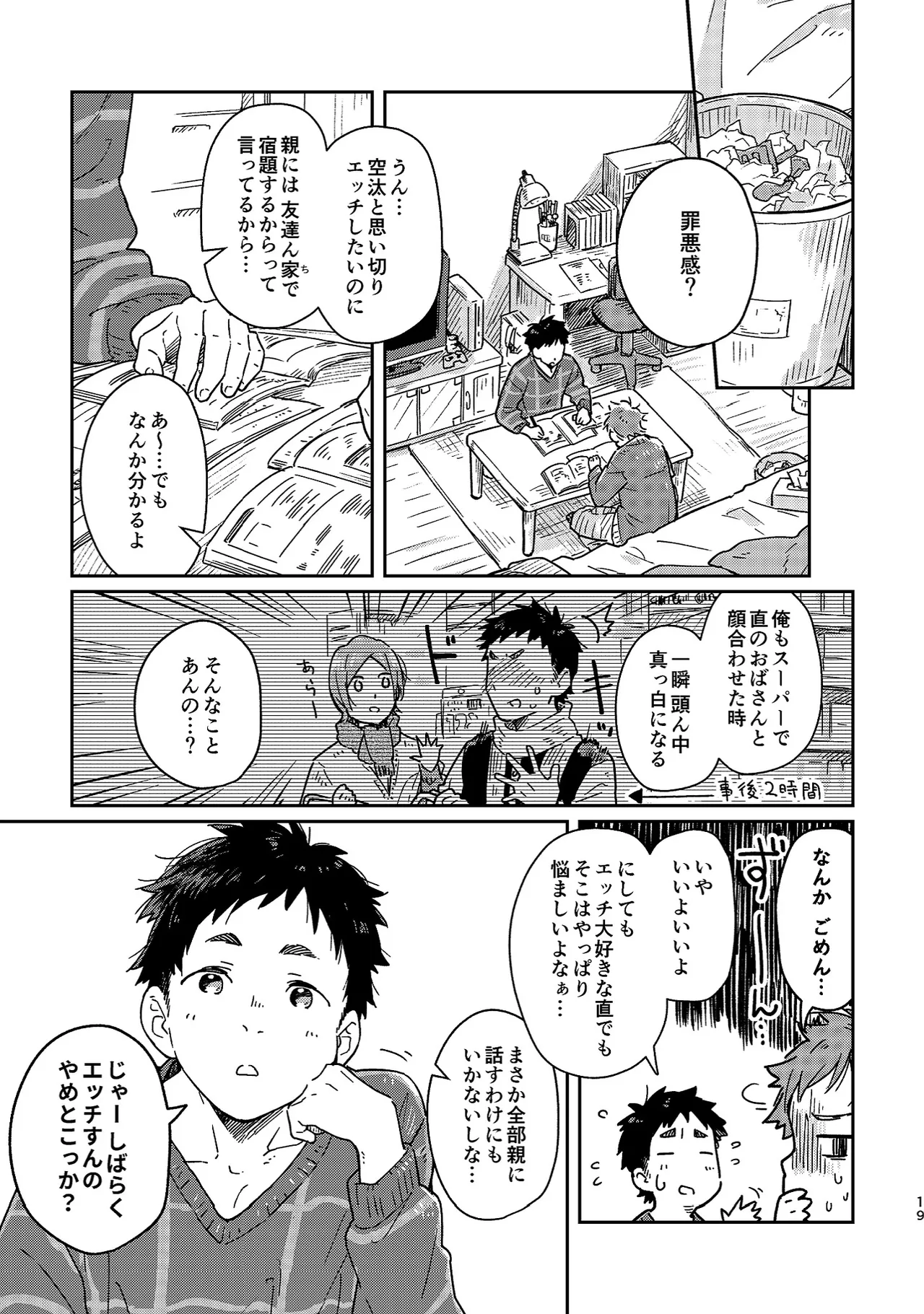 ボーイフレンド -黒豆麦茶 短編集- - page19