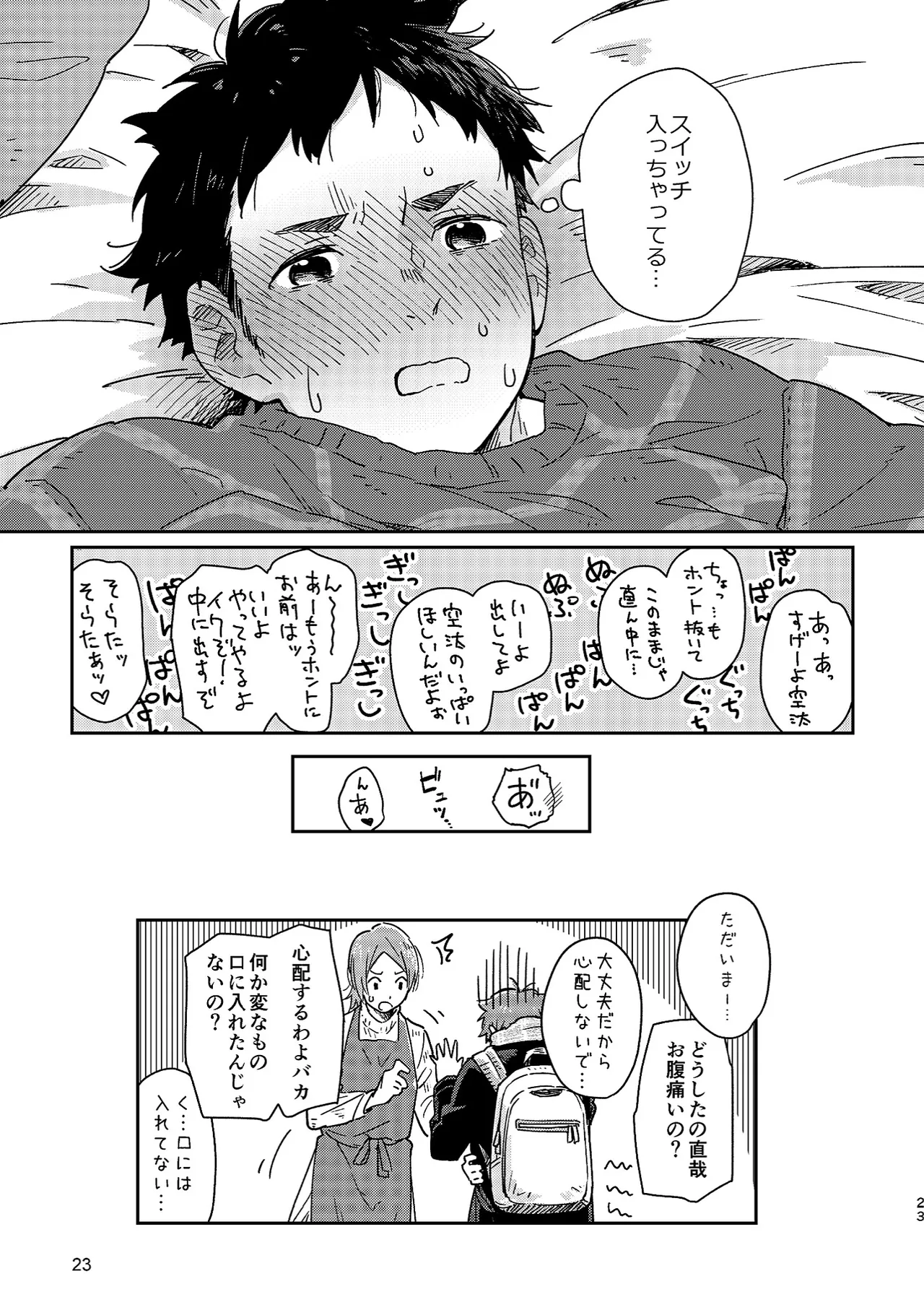 ボーイフレンド -黒豆麦茶 短編集- - page23
