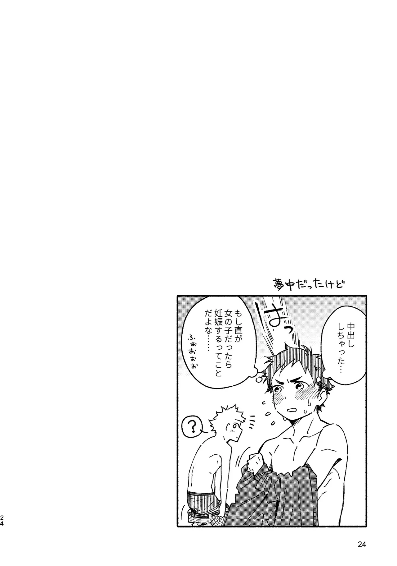 ボーイフレンド -黒豆麦茶 短編集- - page24