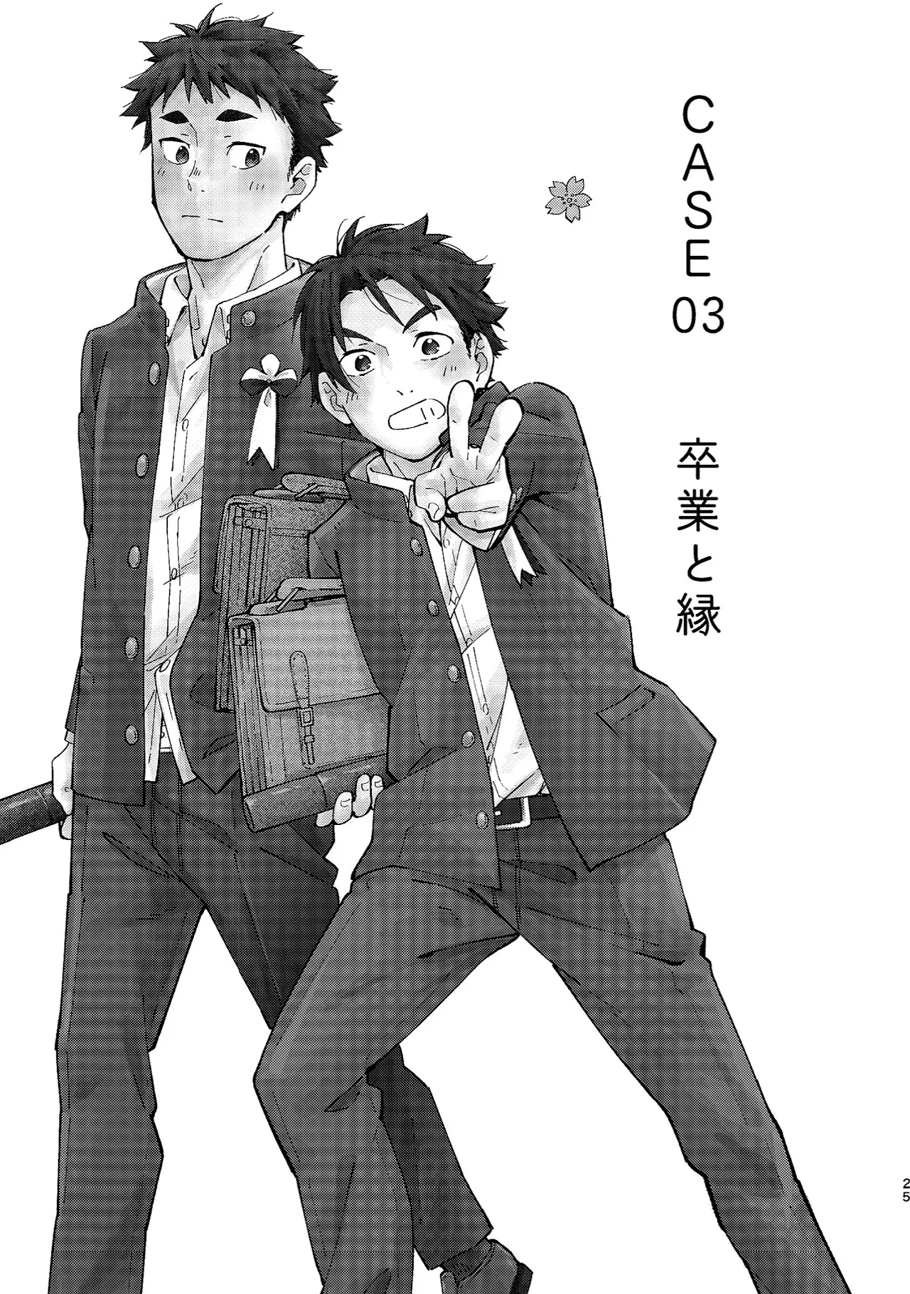 ボーイフレンド -黒豆麦茶 短編集- - page25