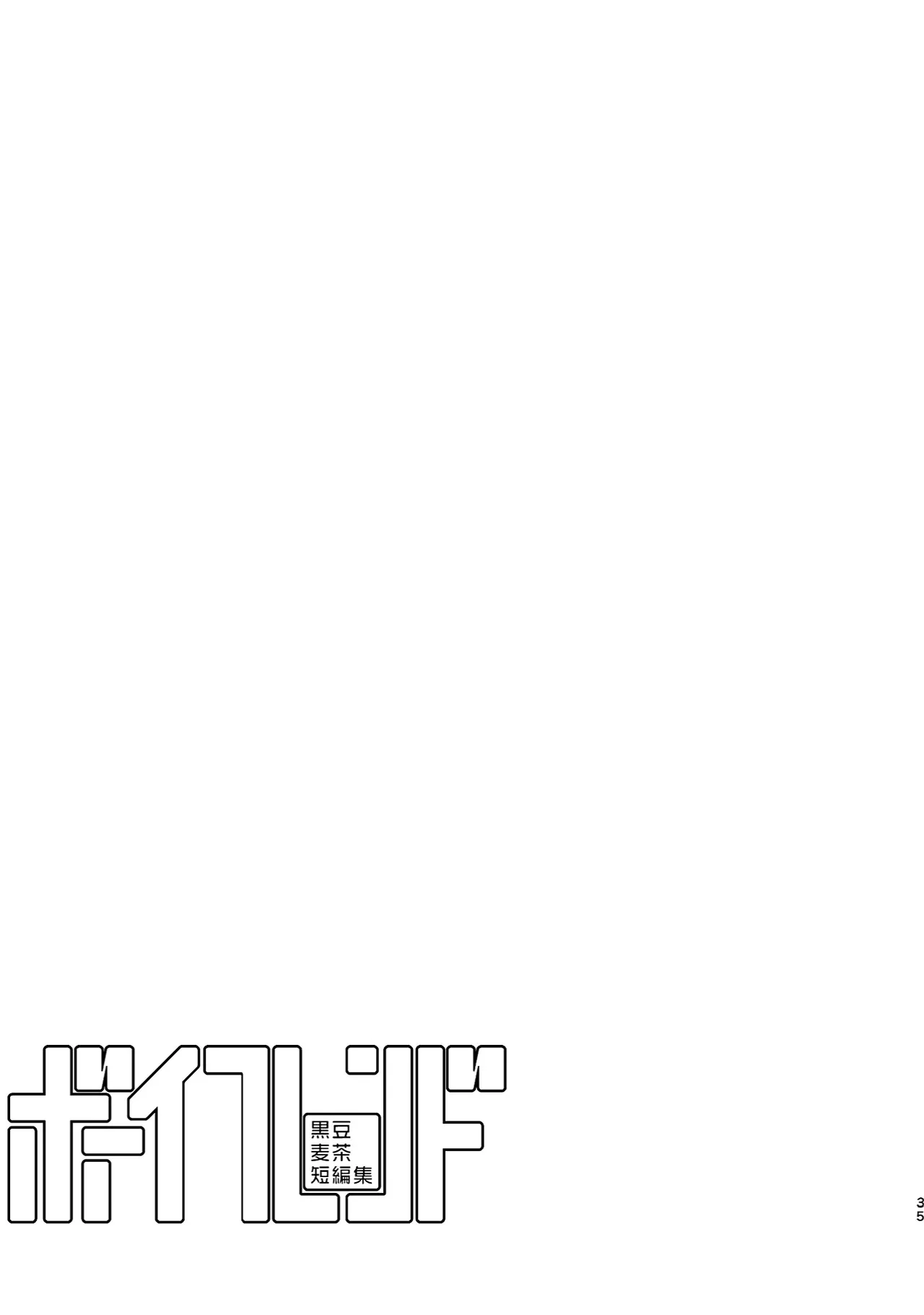 ボーイフレンド -黒豆麦茶 短編集- - page35