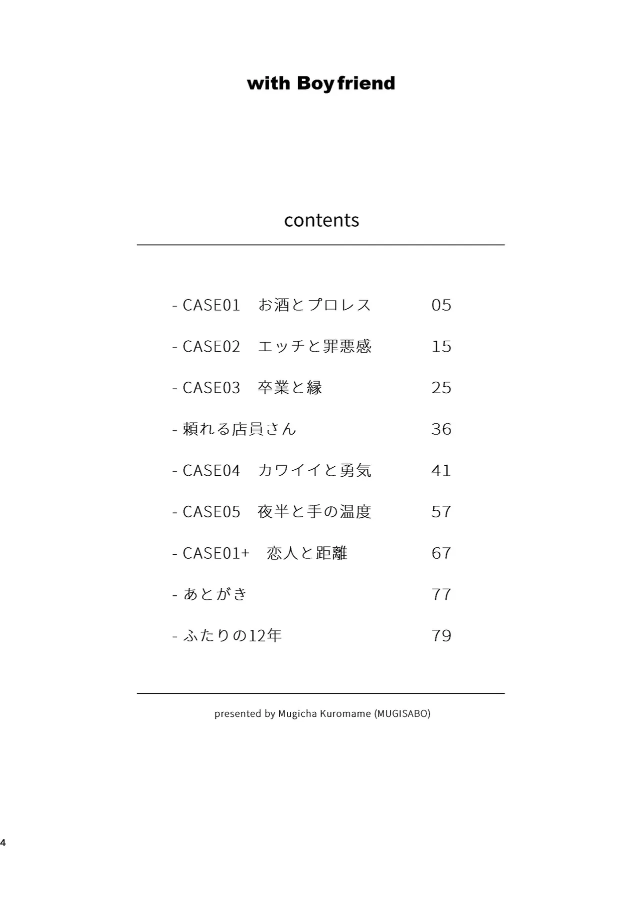 ボーイフレンド -黒豆麦茶 短編集- - page4
