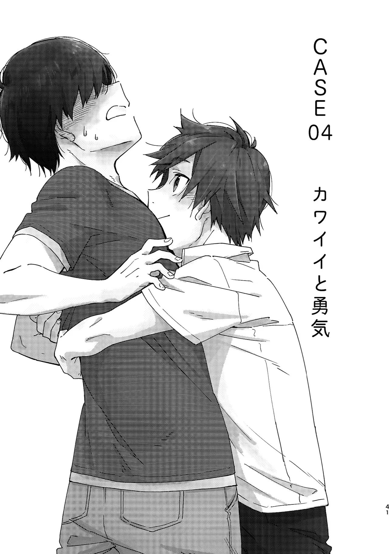 ボーイフレンド -黒豆麦茶 短編集- - page41