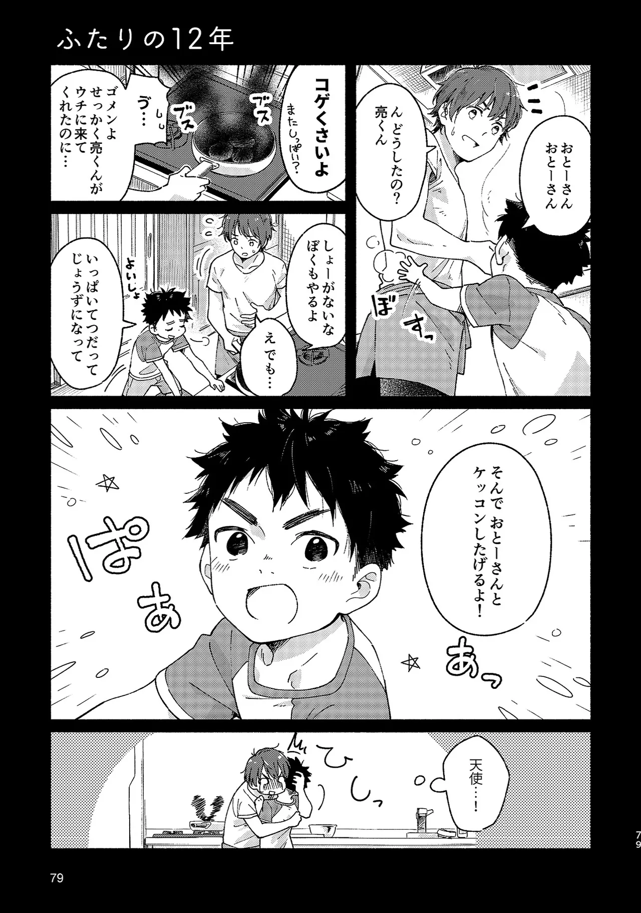 ボーイフレンド -黒豆麦茶 短編集- - page79