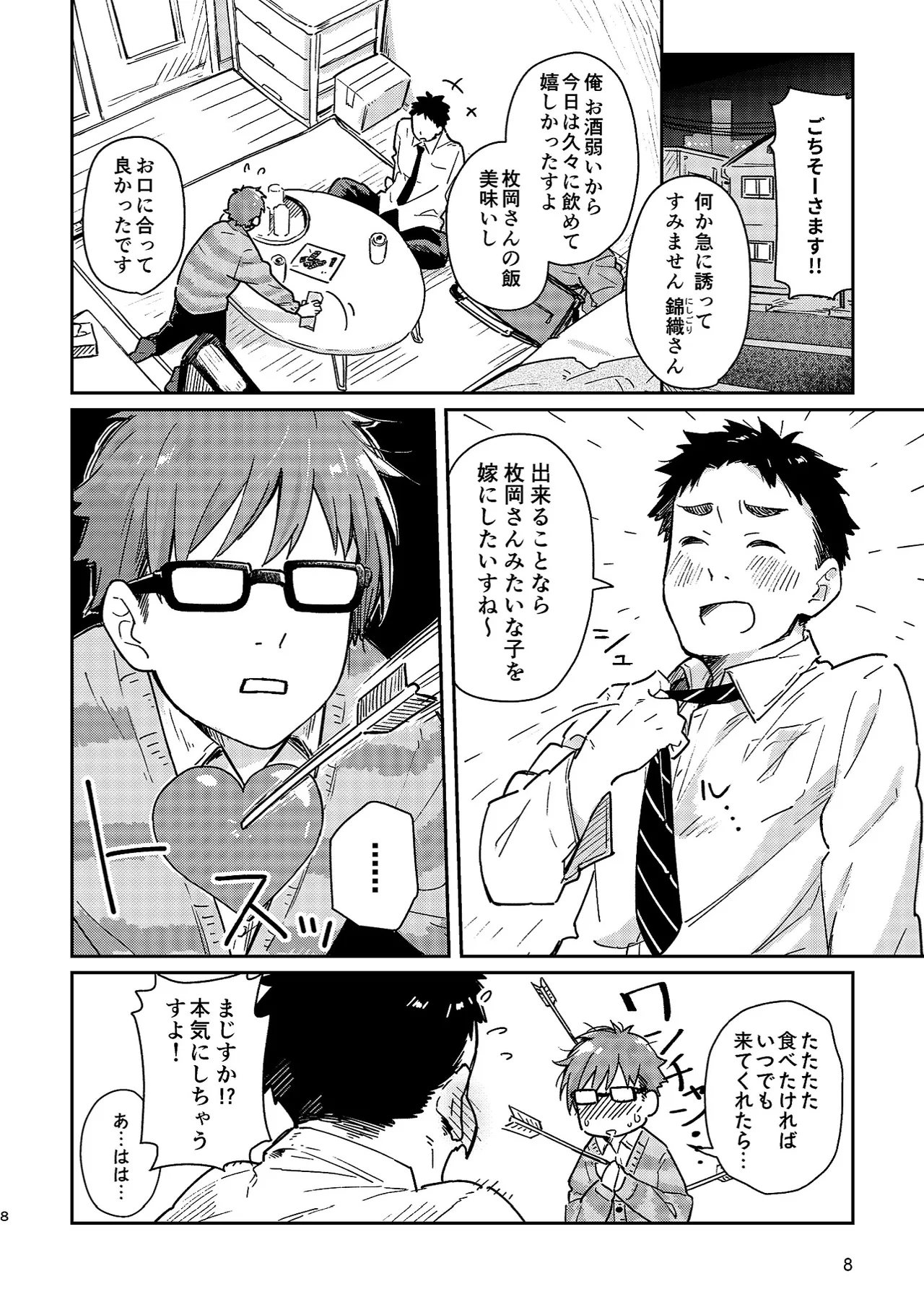 ボーイフレンド -黒豆麦茶 短編集- - page8