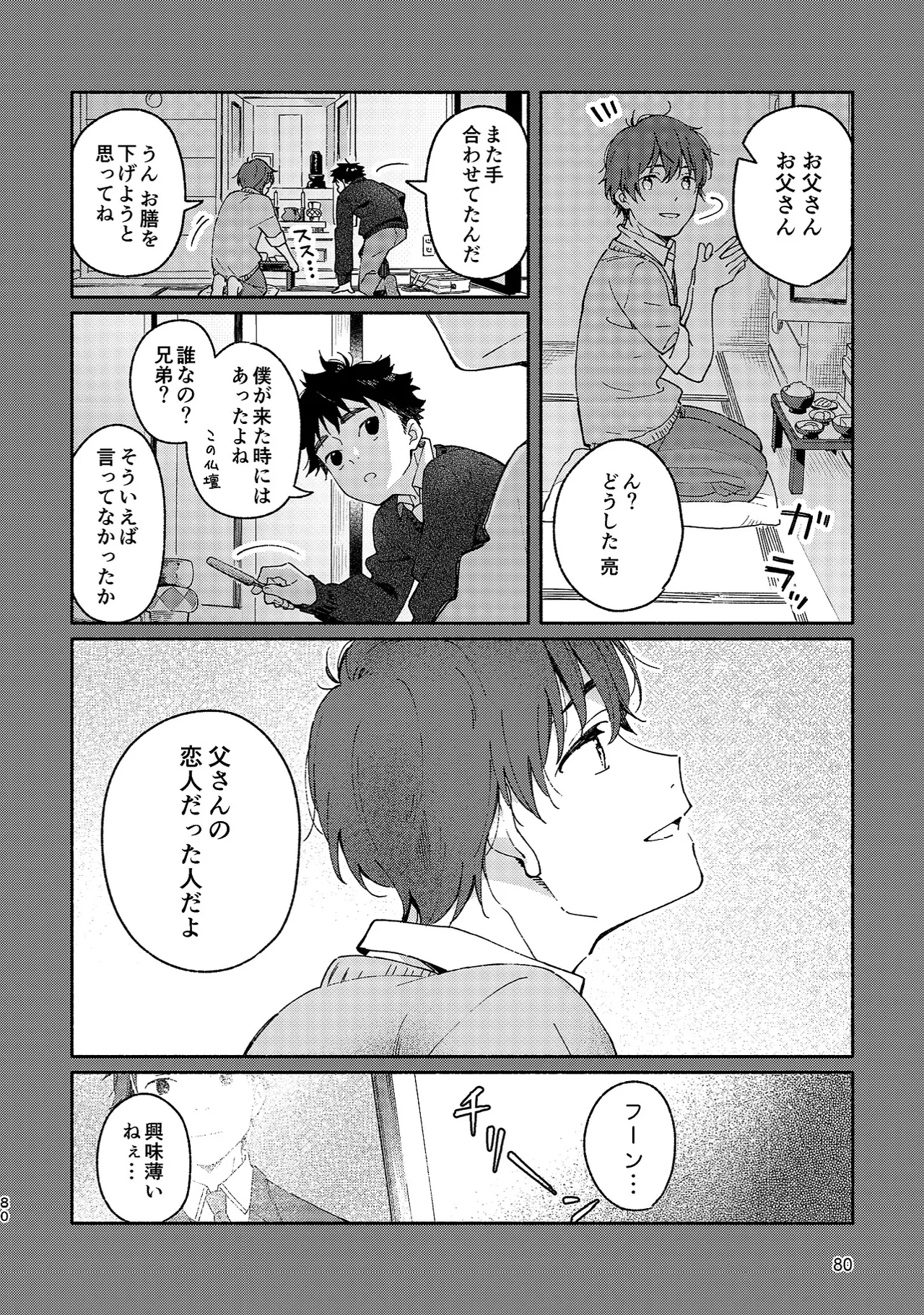ボーイフレンド -黒豆麦茶 短編集- - page80