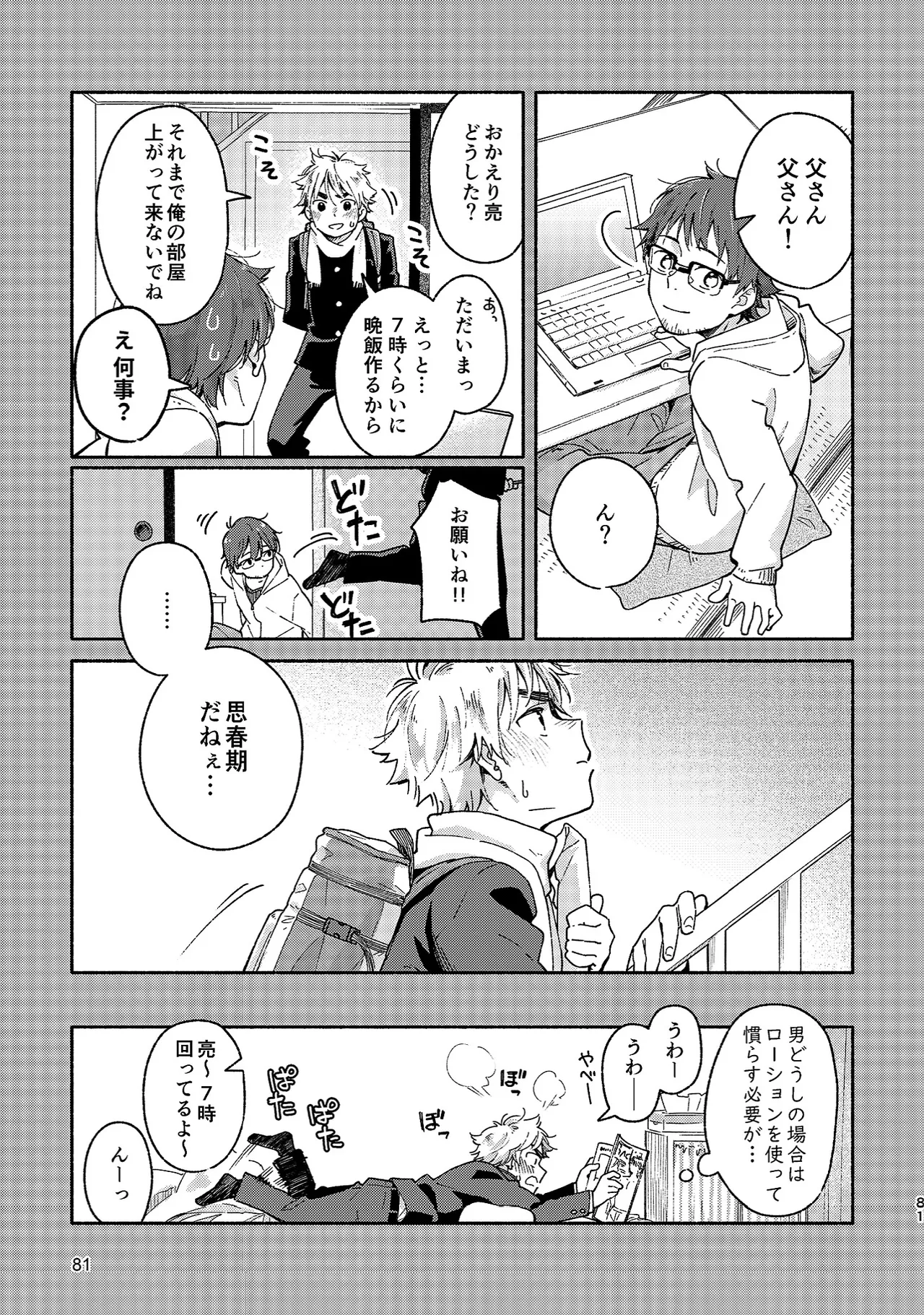 ボーイフレンド -黒豆麦茶 短編集- - page81