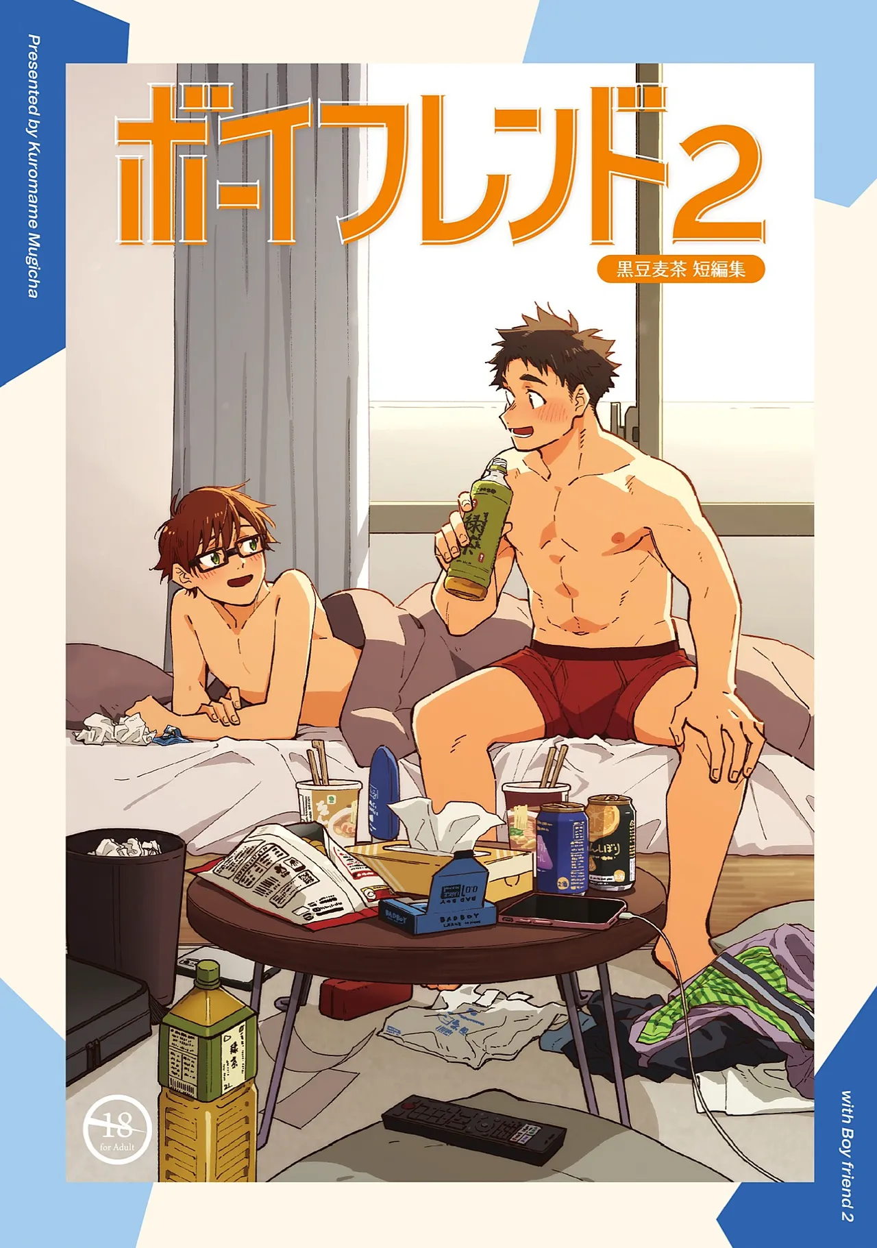 ボーイフレンド2 -黒豆麦茶 短編集-