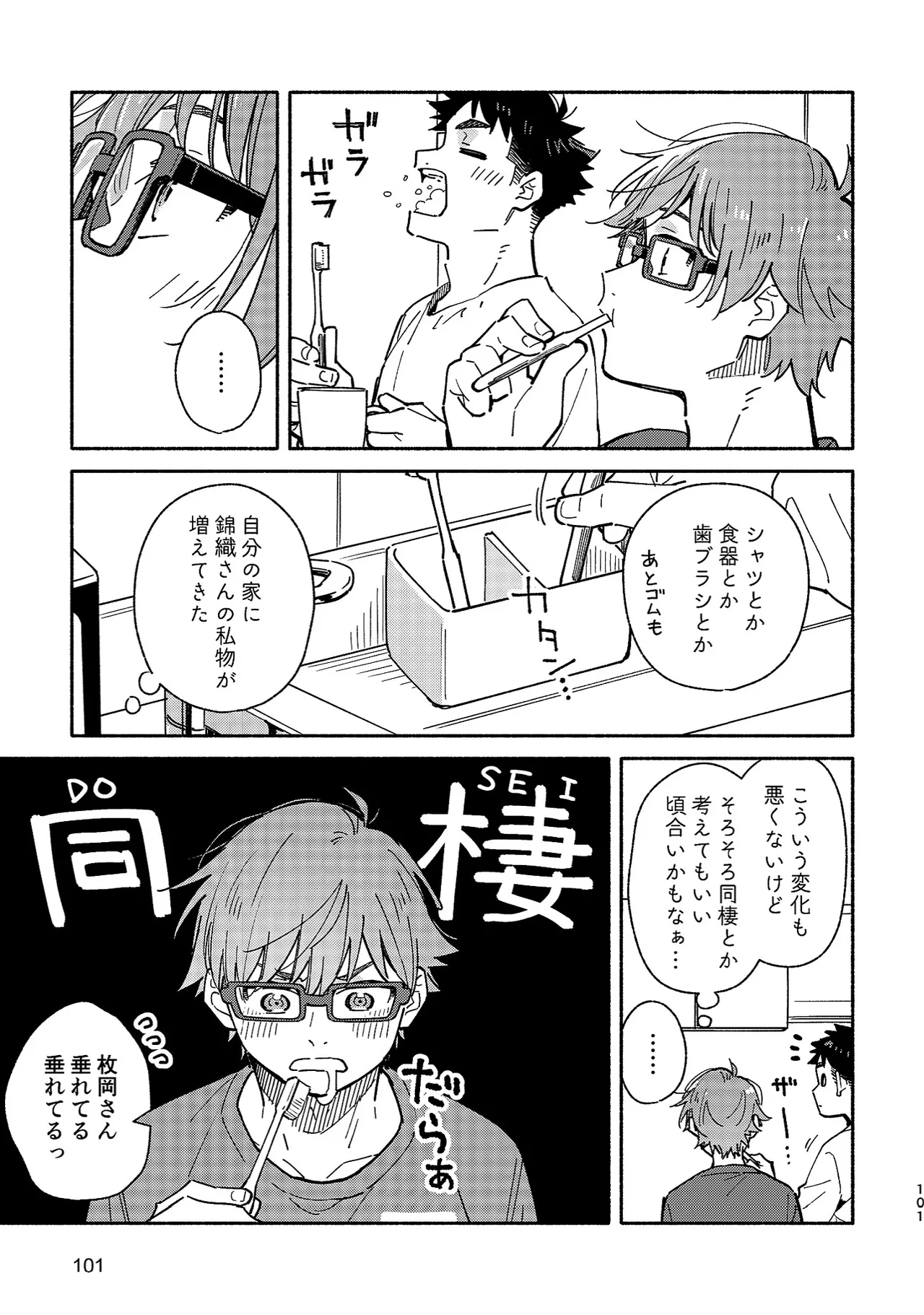 ボーイフレンド2 -黒豆麦茶 短編集- - page100