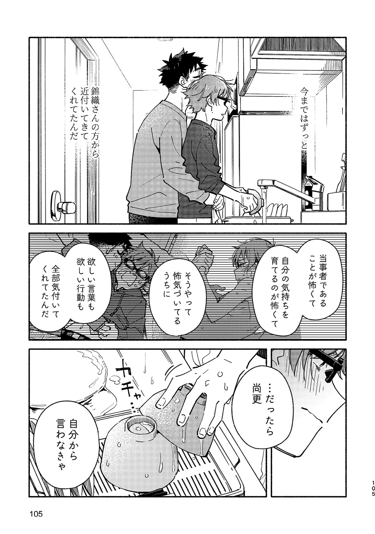 ボーイフレンド2 -黒豆麦茶 短編集- - page104