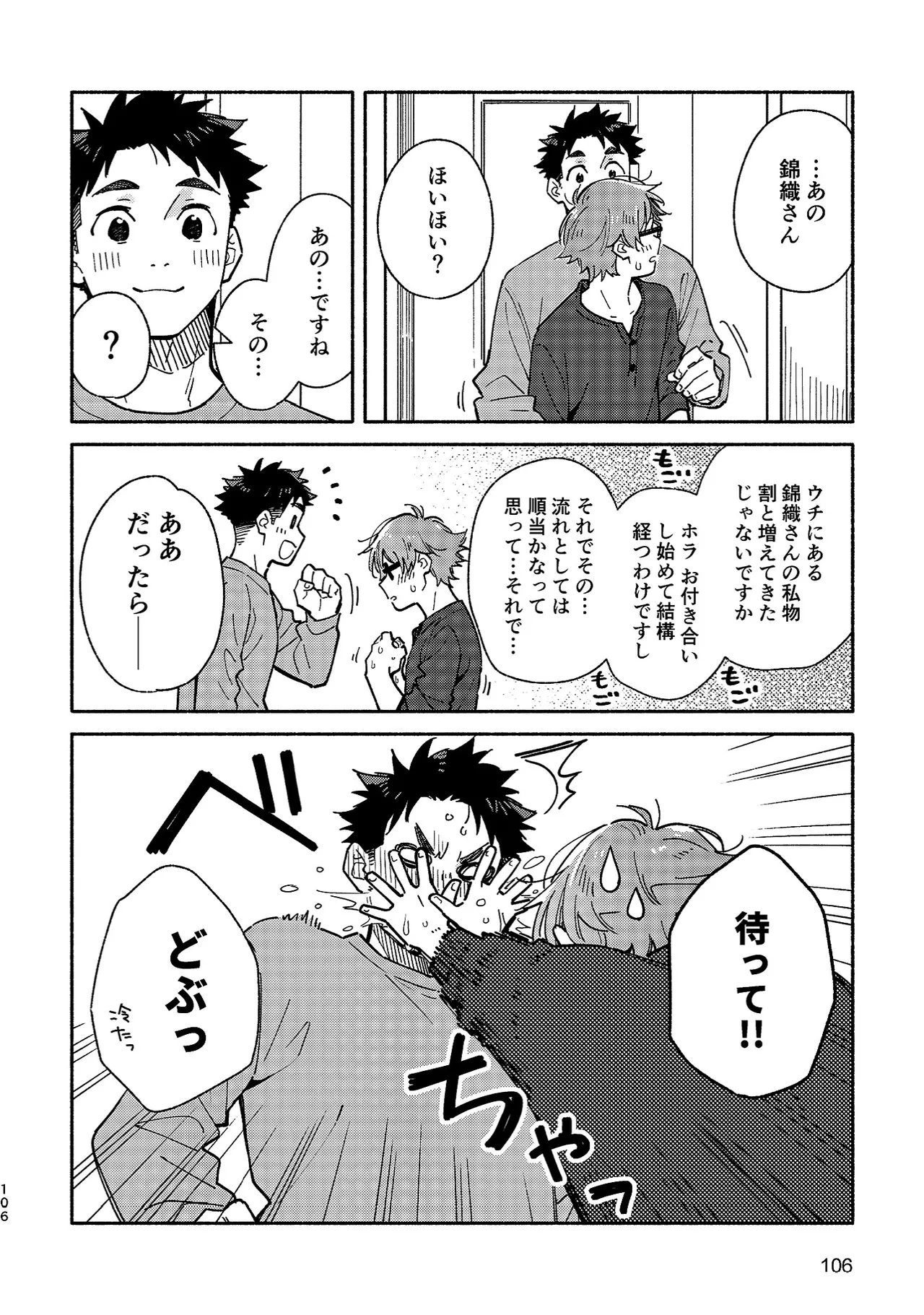 ボーイフレンド2 -黒豆麦茶 短編集- - page105