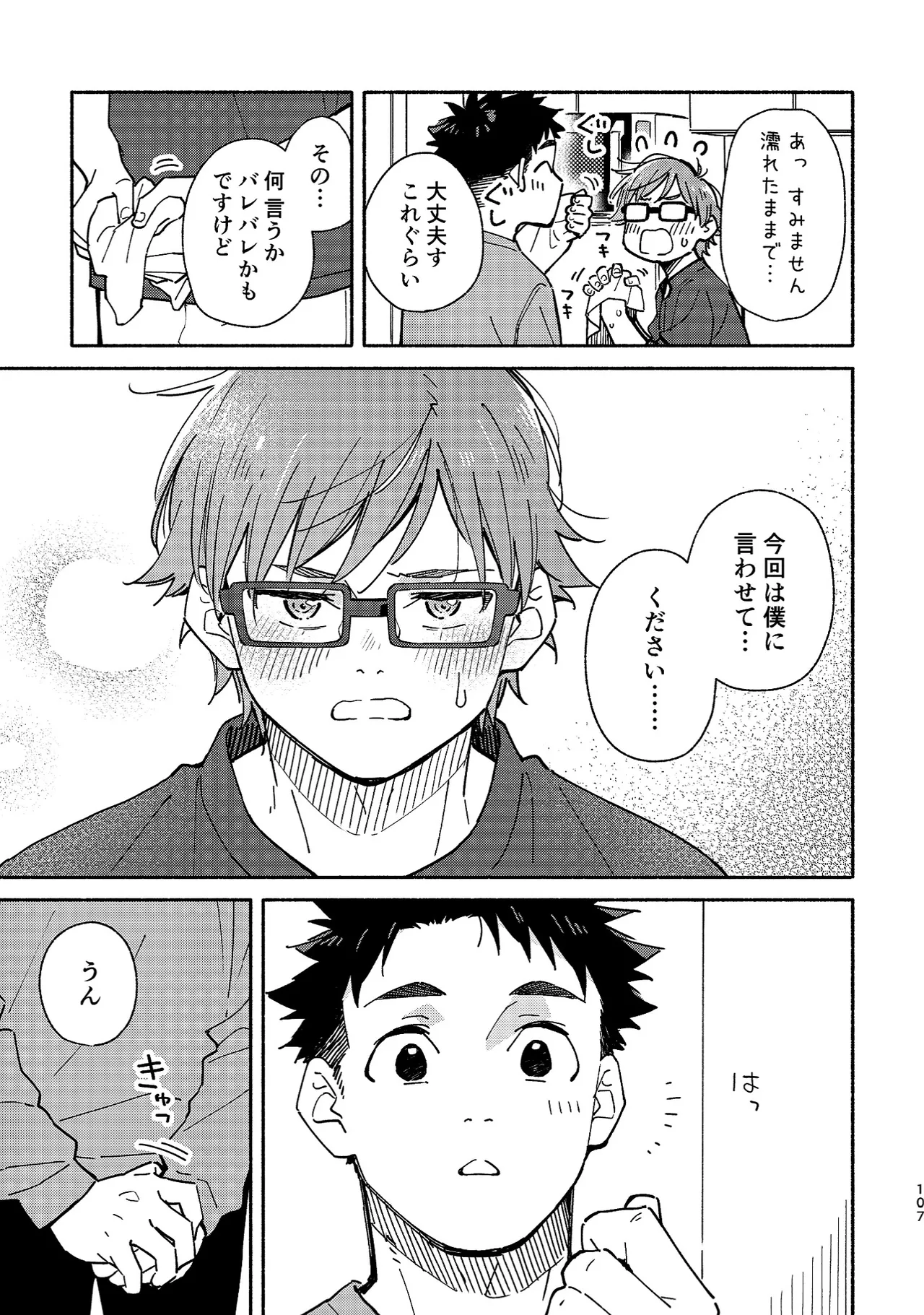 ボーイフレンド2 -黒豆麦茶 短編集- - page106