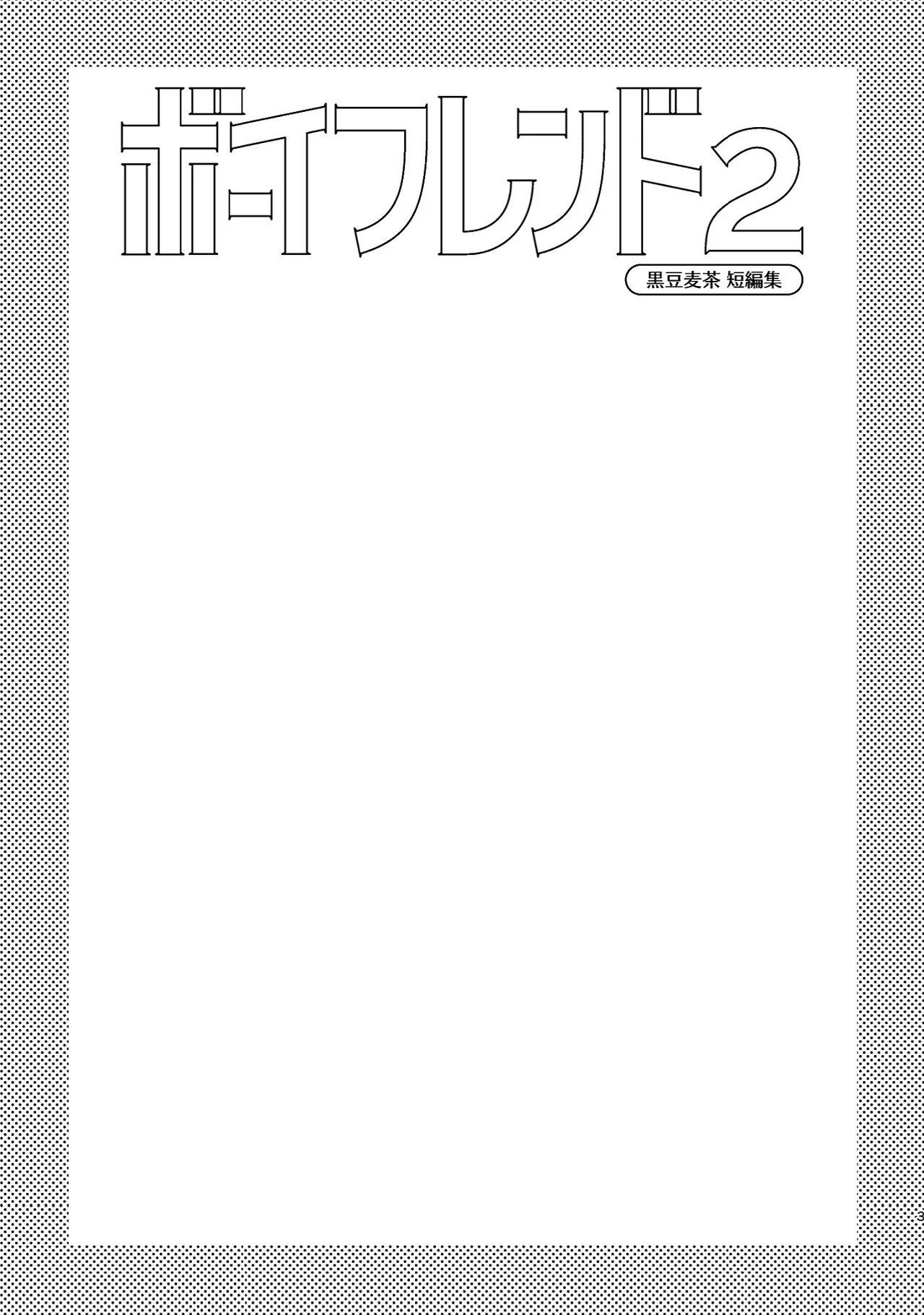 ボーイフレンド2 -黒豆麦茶 短編集- - page2