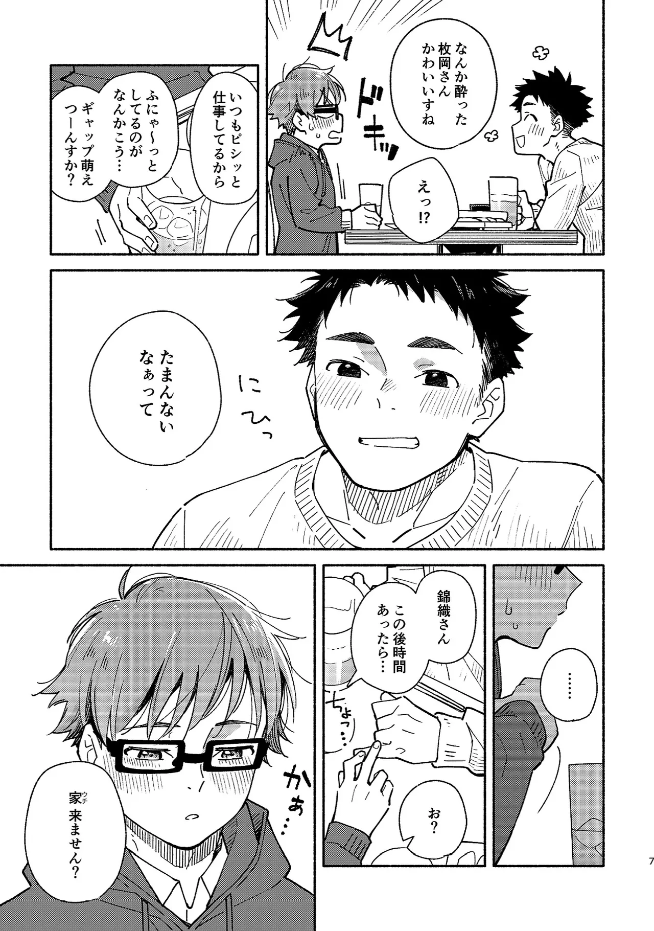 ボーイフレンド2 -黒豆麦茶 短編集- - page6