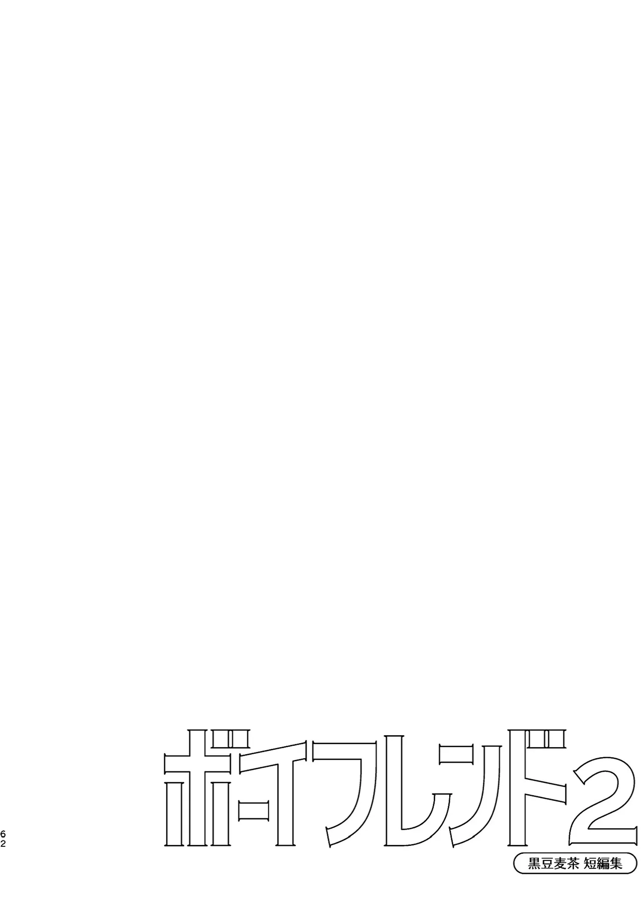 ボーイフレンド2 -黒豆麦茶 短編集- - page61