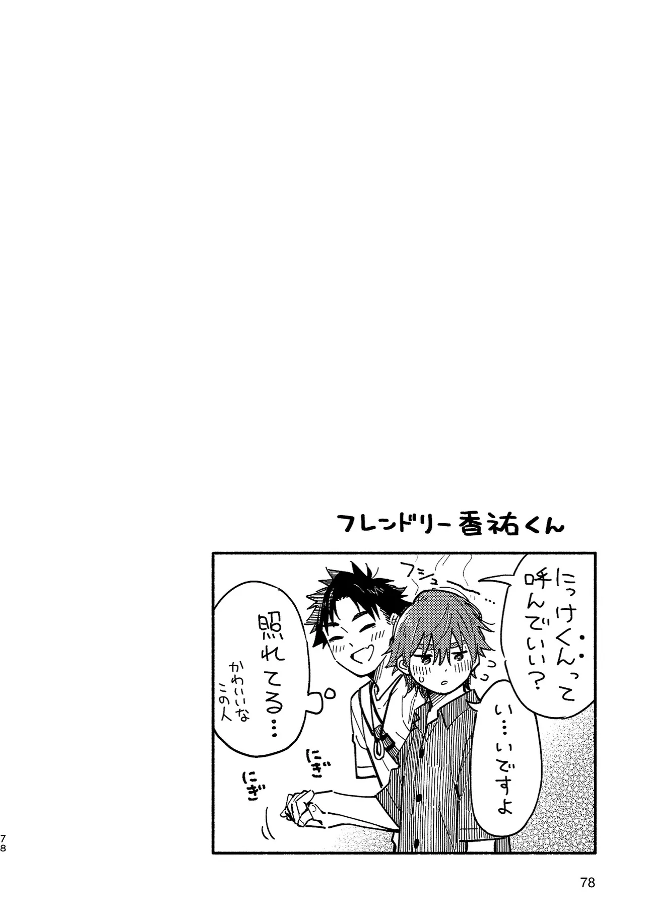 ボーイフレンド2 -黒豆麦茶 短編集- - page77