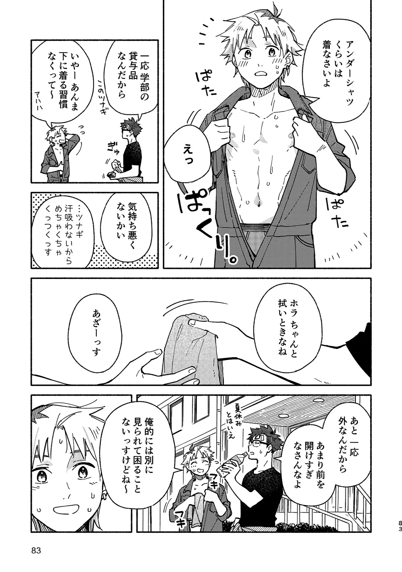 ボーイフレンド2 -黒豆麦茶 短編集- - page82