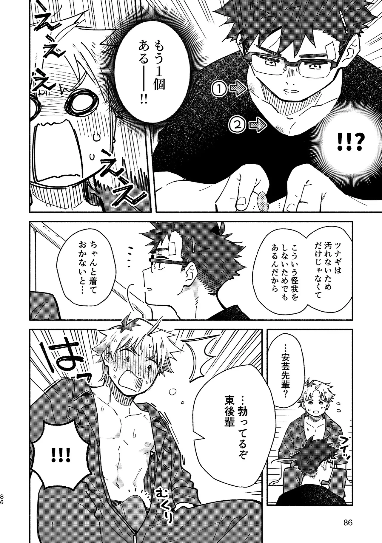 ボーイフレンド2 -黒豆麦茶 短編集- - page85