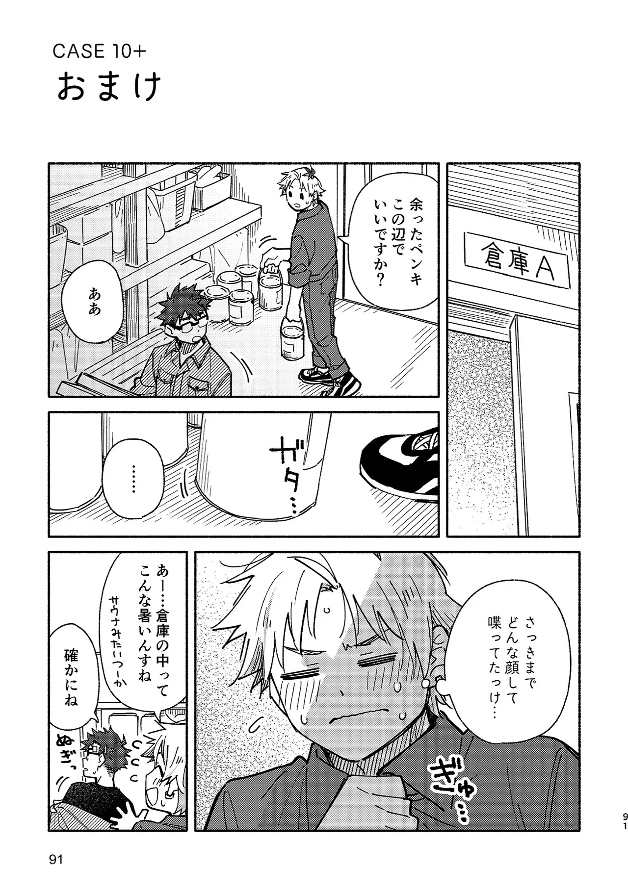 ボーイフレンド2 -黒豆麦茶 短編集- - page90